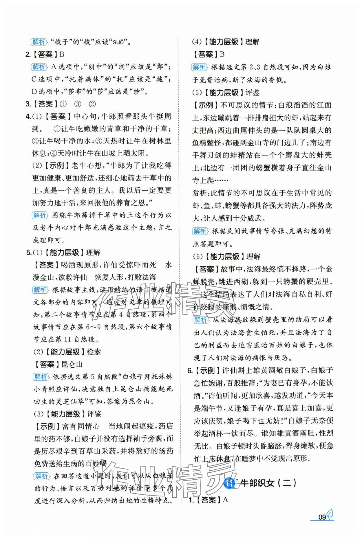 2024年一本同步訓(xùn)練五年級語文上冊人教版浙江專版 參考答案第9頁