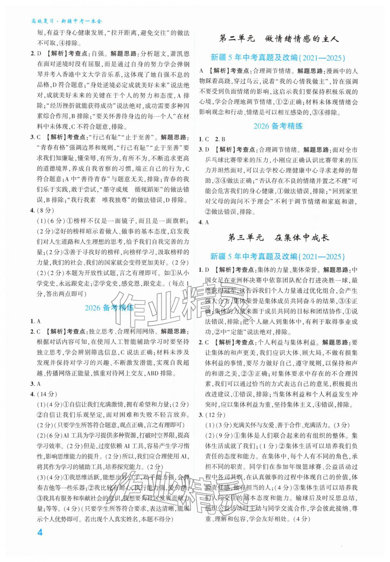 2026年高效復(fù)習(xí)新疆中考道德與法治&nbsp;參考答案第4頁
