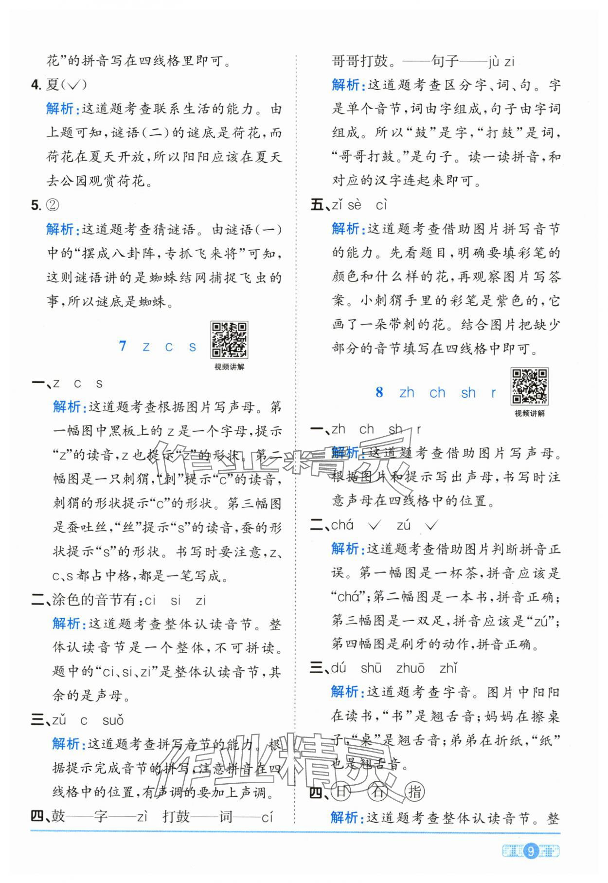 2025年阳光同学课时全优训练一年级语文上册人教版浙江专版&nbsp;参考答案第9页