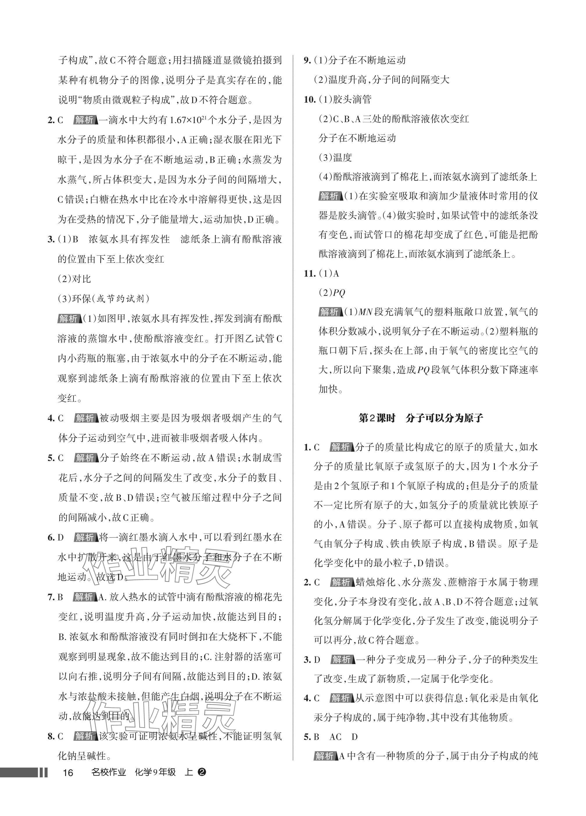 2025年名校作业九年级化学上册人教版湖北专版&nbsp;参考答案第16页