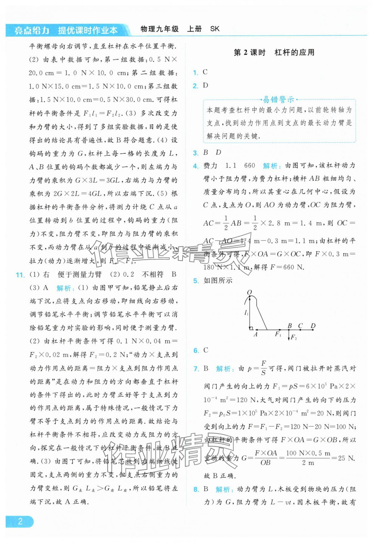 2024年亮点给力提优课时作业本九年级物理上册苏科版 参考答案第2页