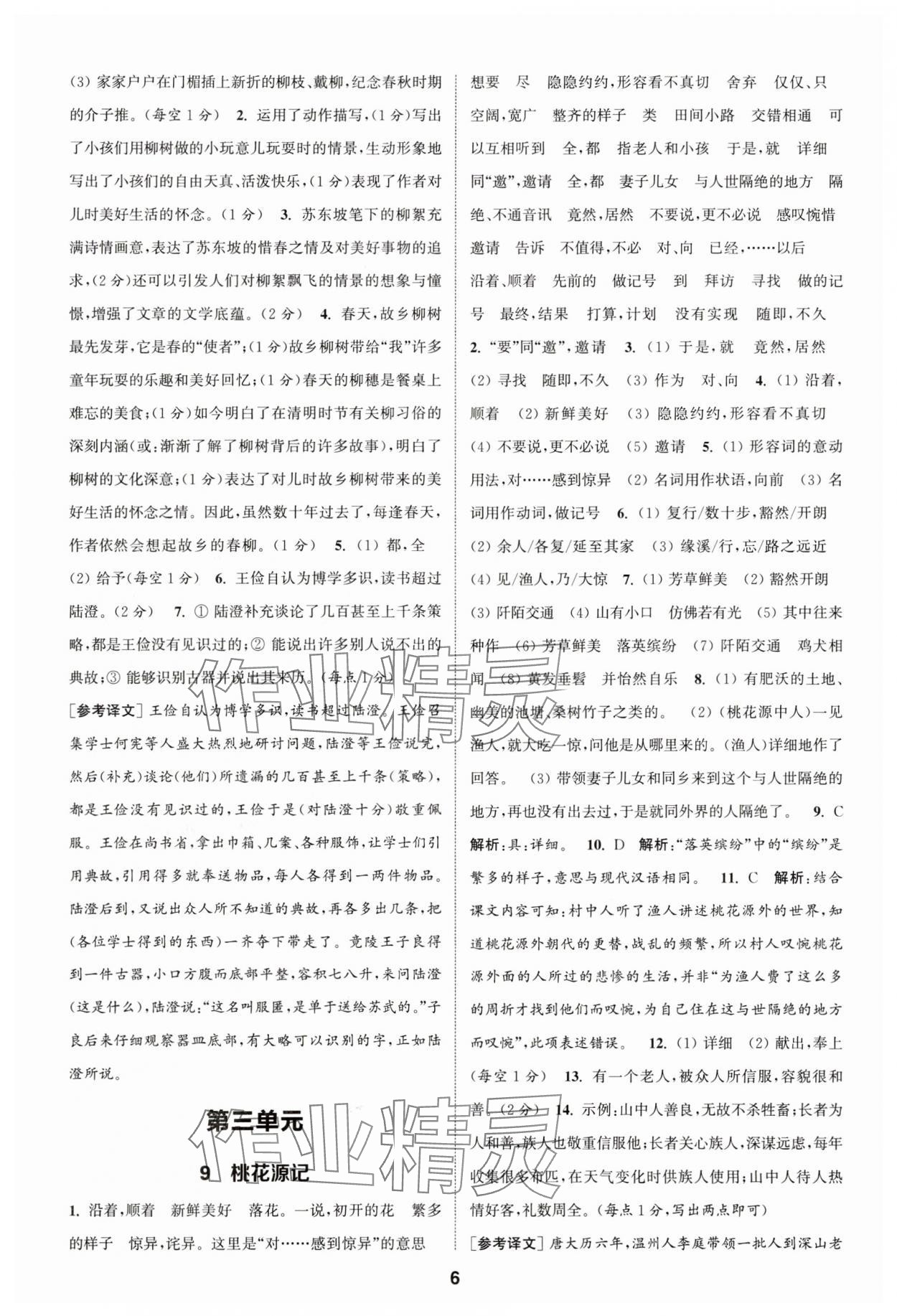 2025年通成學典課時作業本八年級語文下冊人教版天津專版 第6頁