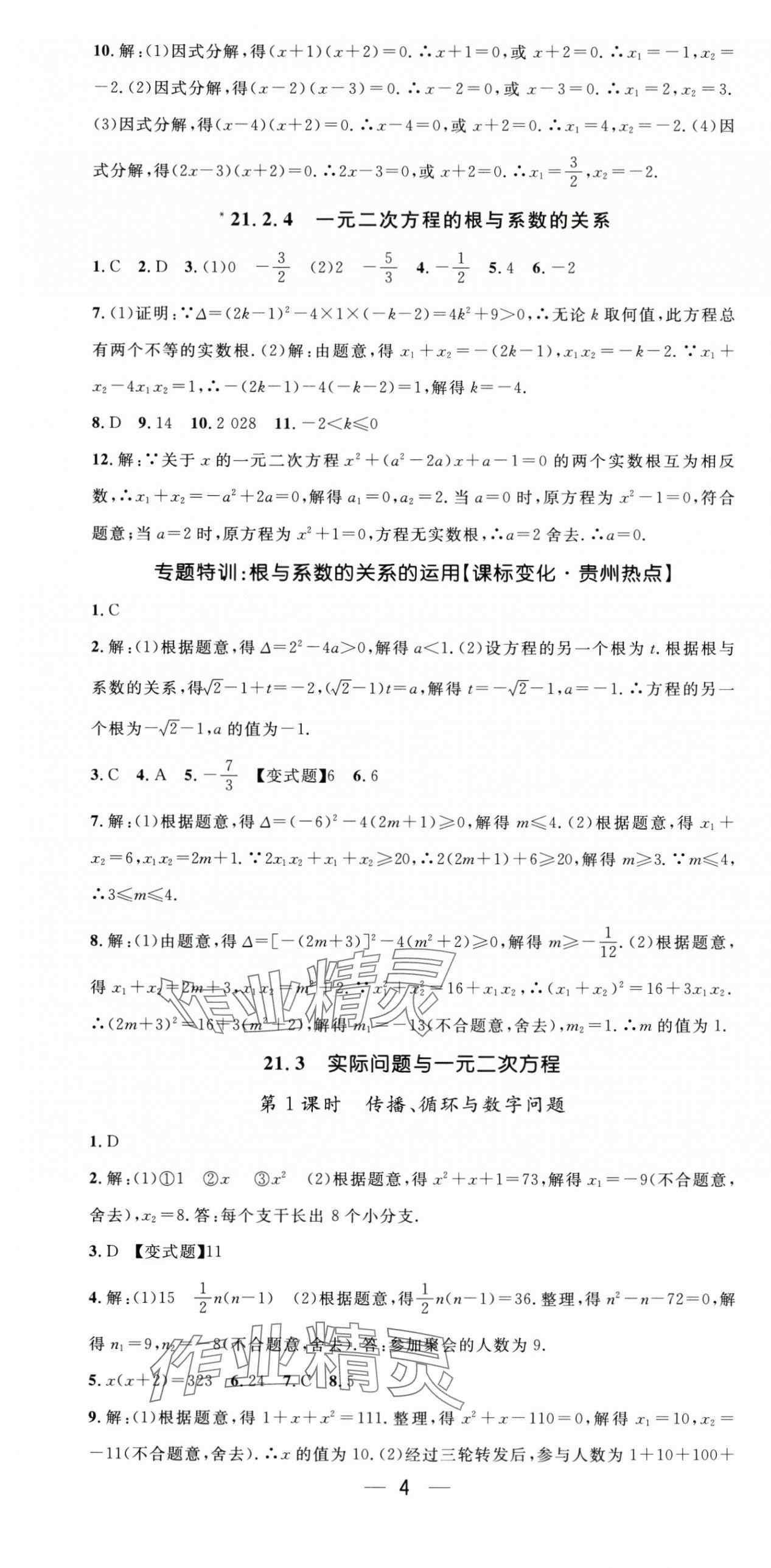 2025年新課標同步單元練習九年級數學全一冊人教版貴州專版&nbsp;第4頁