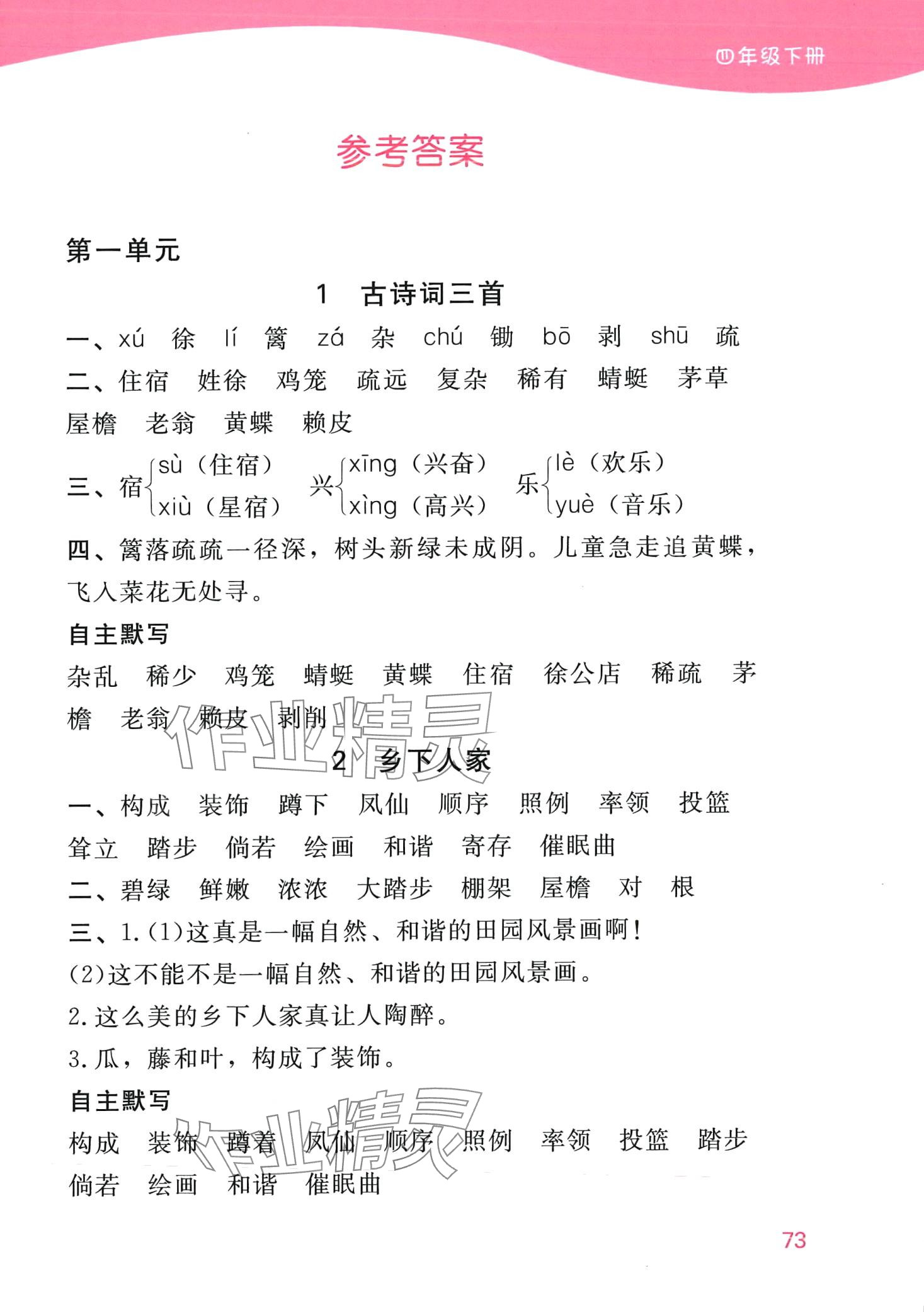 2024年默寫小能手濟(jì)南出版社四年級(jí)語(yǔ)文下冊(cè)人教版 第1頁(yè)