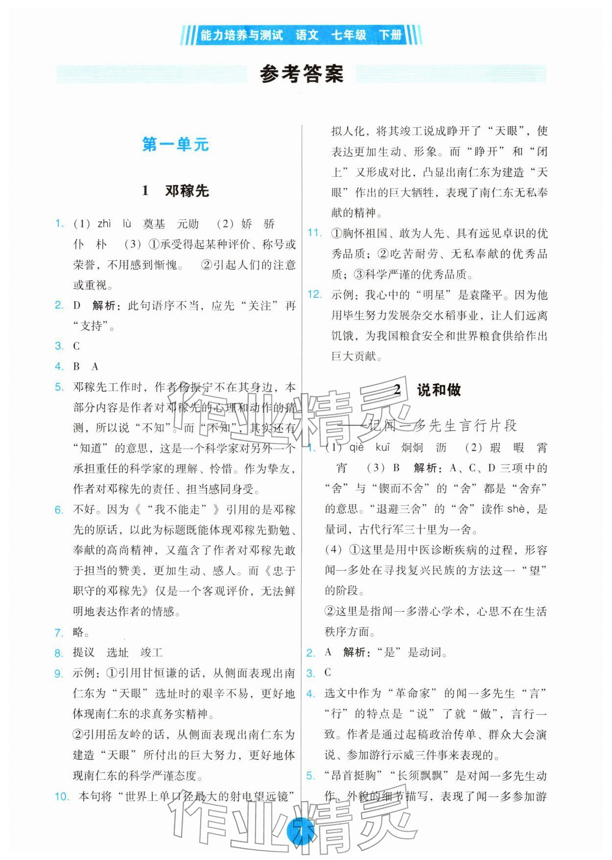 2026年能力培养与测试七年级语文下册人教版&nbsp;第1页