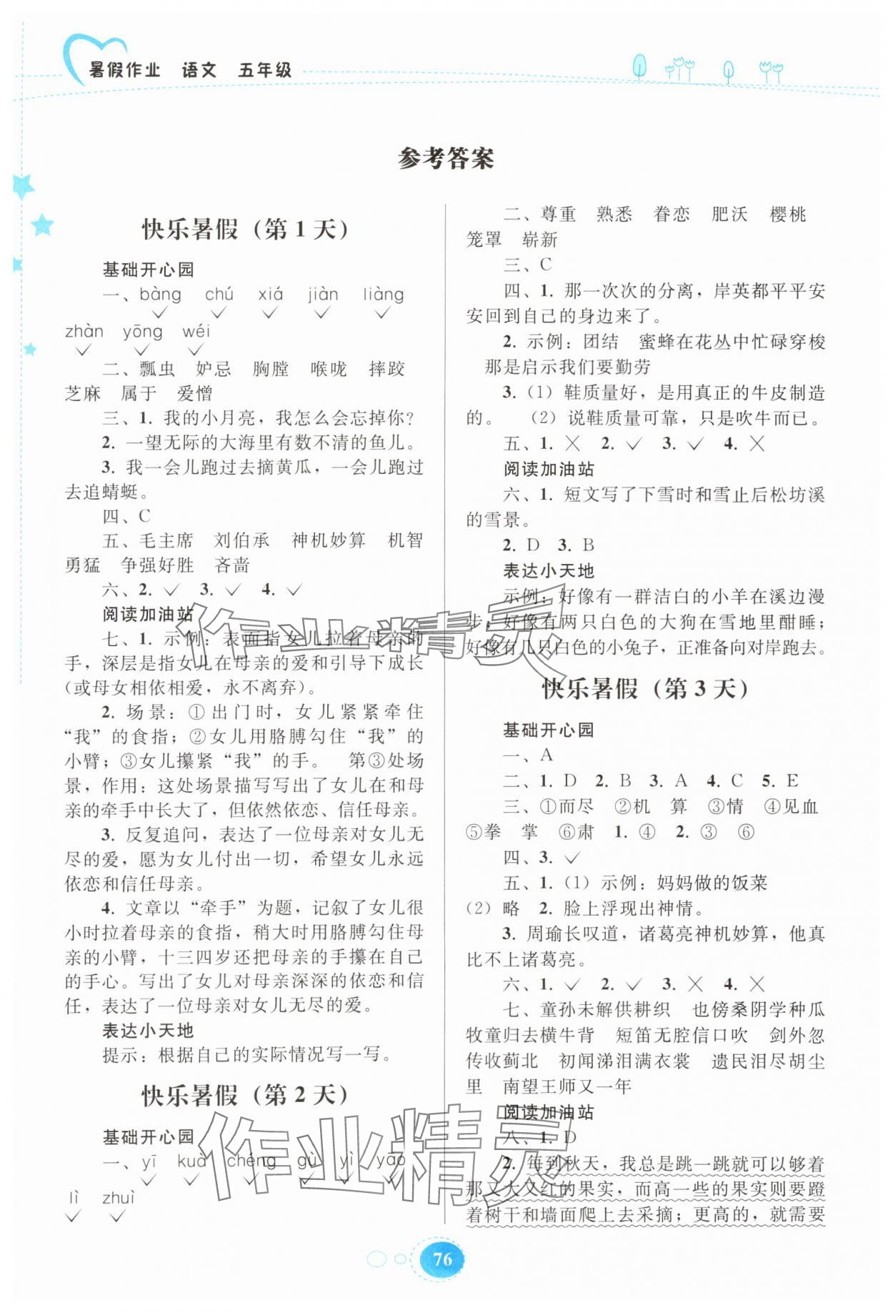 2025年暑假作業貴州人民出版社五年級語文人教版 參考答案第1頁