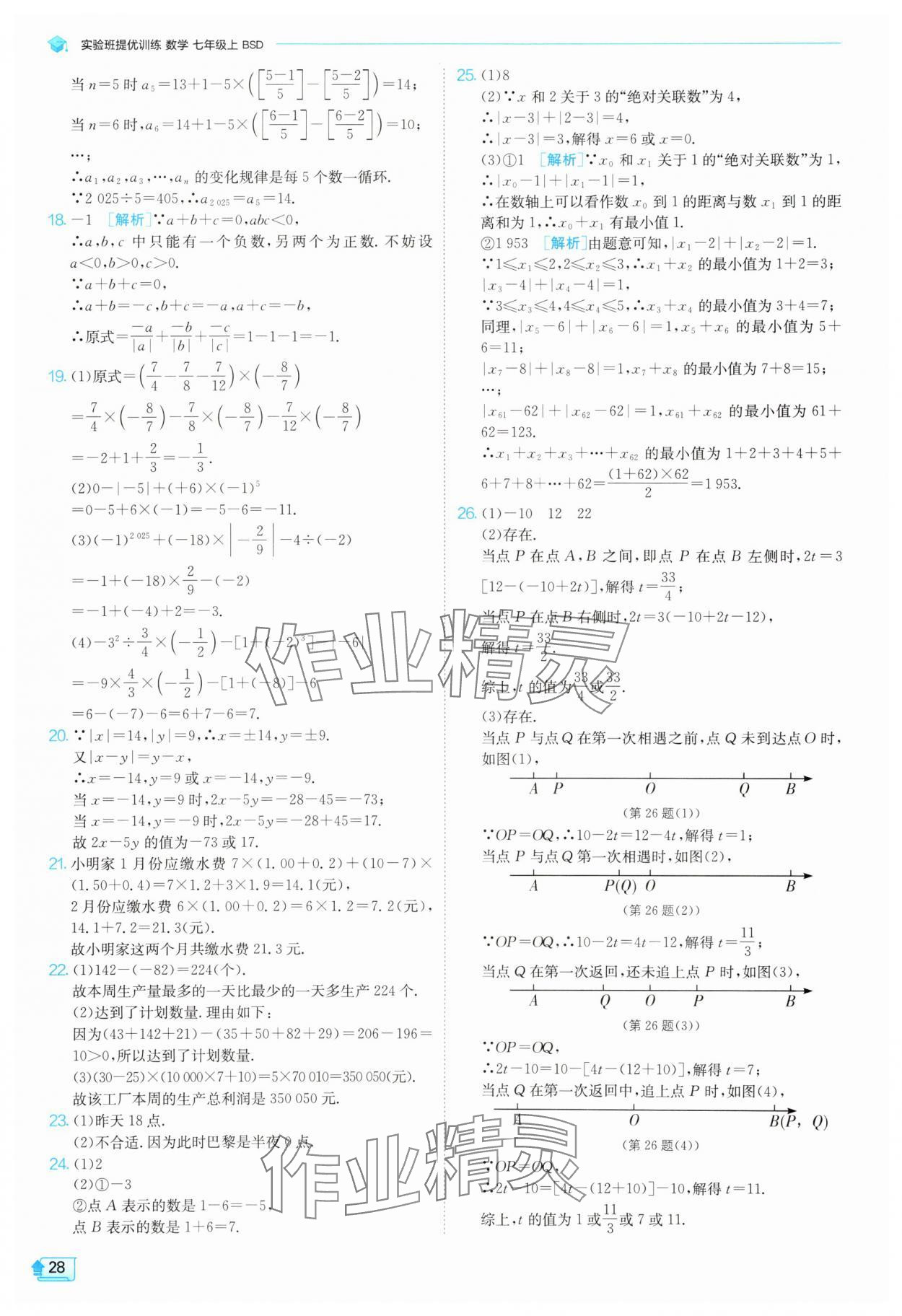 2025年實(shí)驗(yàn)班提優(yōu)訓(xùn)練七年級數(shù)學(xué)上冊北師大版 參考答案第28頁