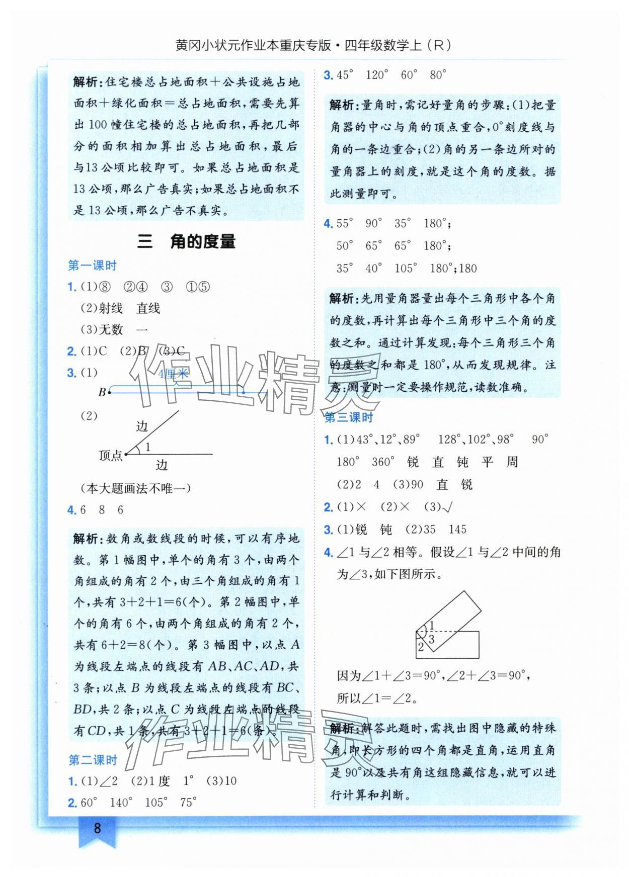 2025年黄冈小状元作业本四年级数学上册人教版重庆专版 参考答案第8页