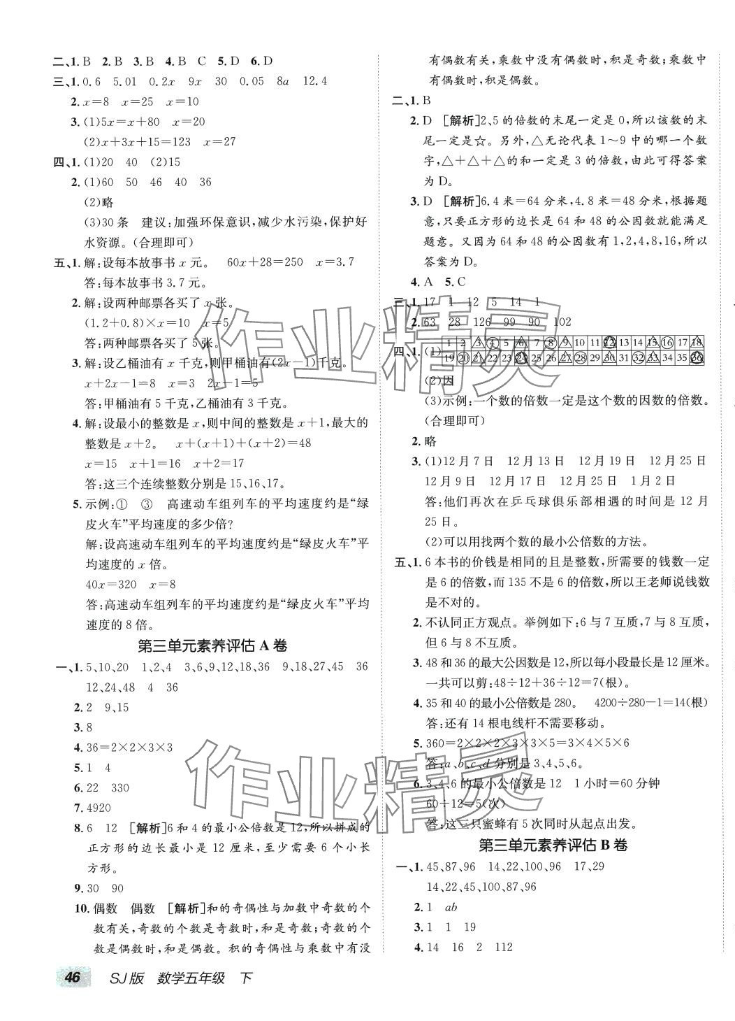 2024年海淀單元測(cè)試AB卷五年級(jí)數(shù)學(xué)下冊(cè)蘇教版 第3頁(yè)