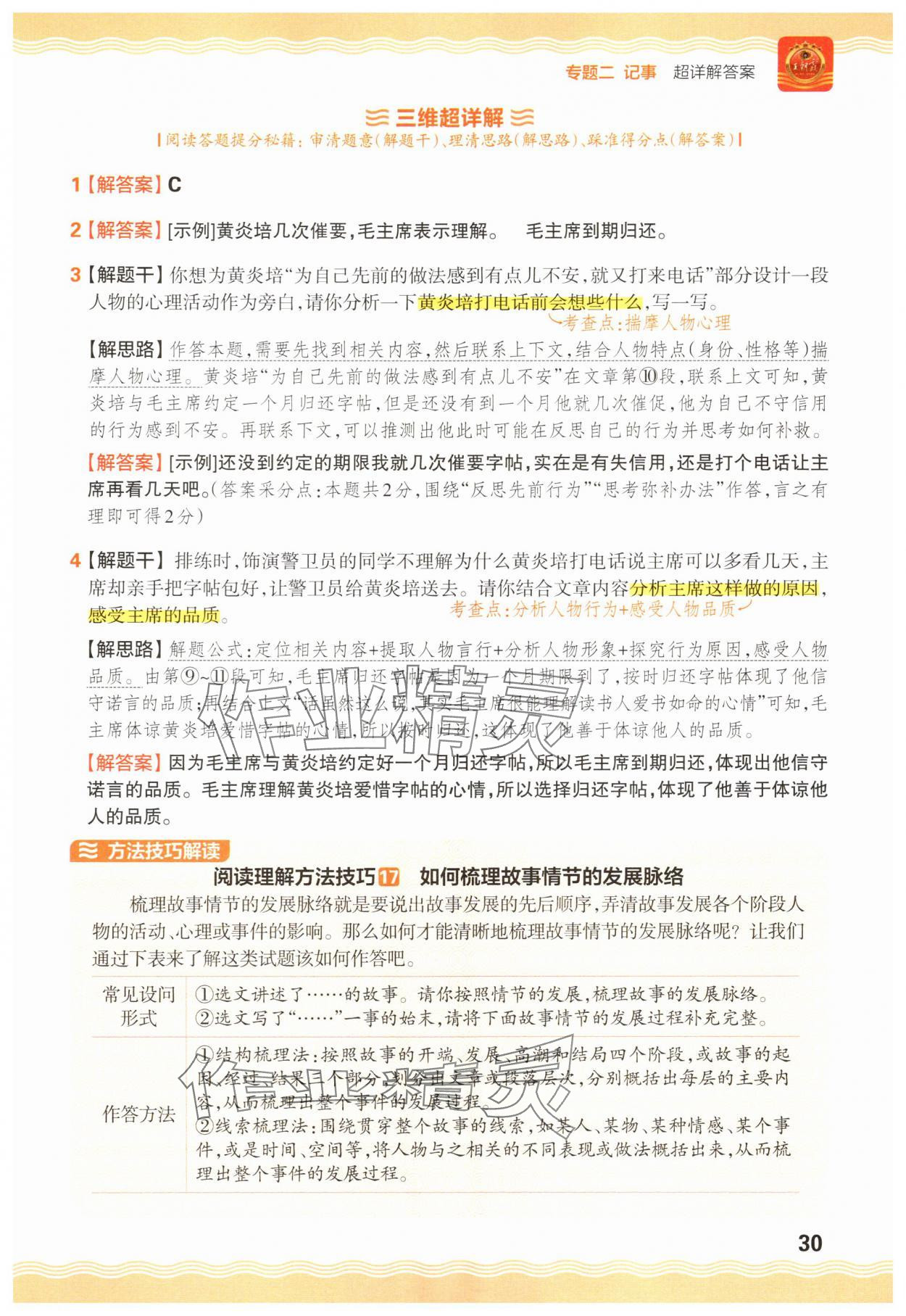 2025年王朝霞小学语文阅读训练100篇四年级 参考答案第30页
