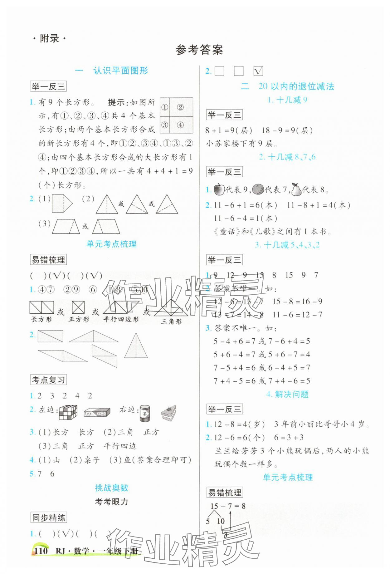 2025年世紀(jì)英才英才教程一年級數(shù)學(xué)下冊人教版 參考答案第1頁