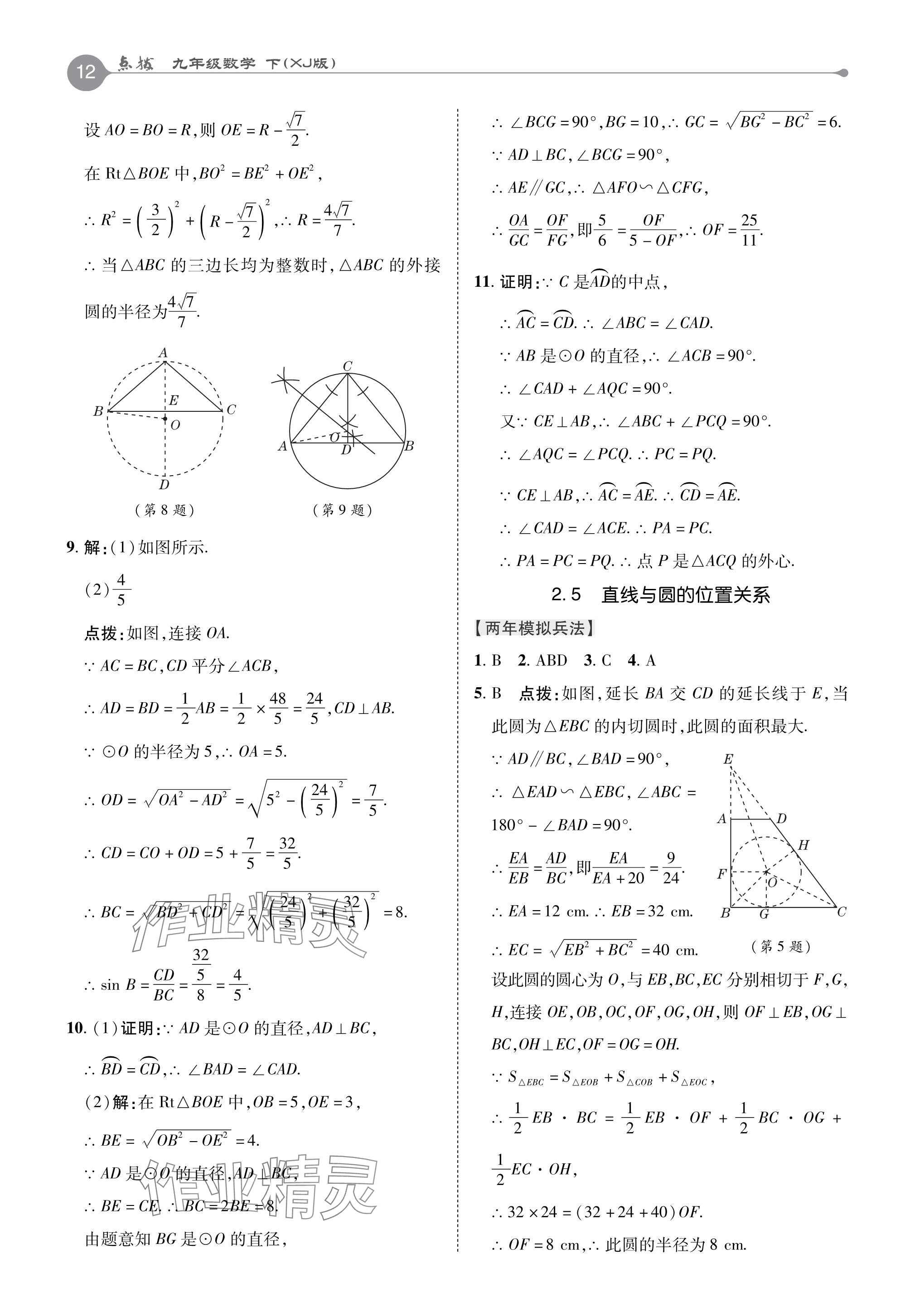 2024年特高級(jí)教師點(diǎn)撥九年級(jí)數(shù)學(xué)下冊(cè)湘教版 參考答案第12頁(yè)