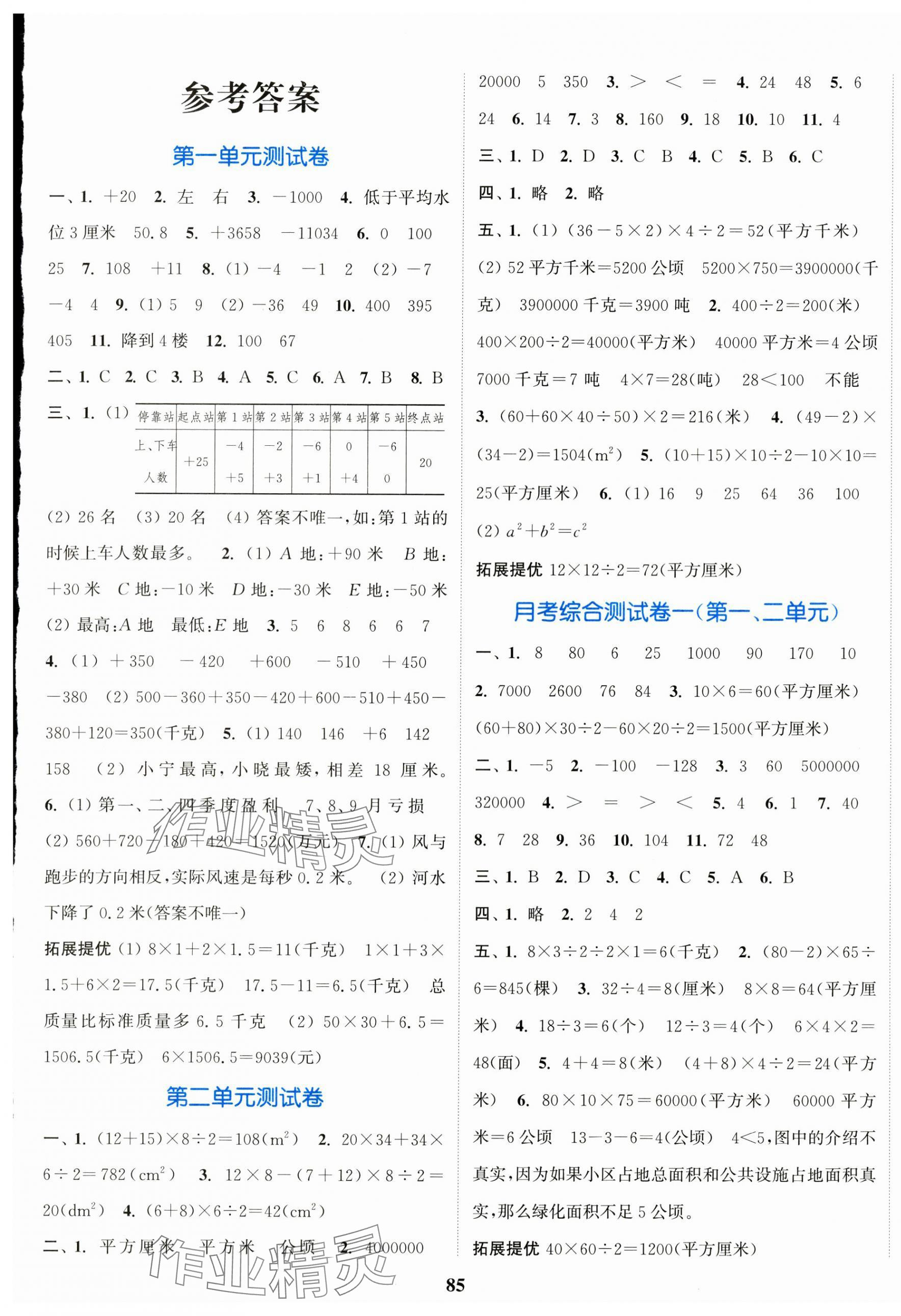 2024年江蘇金考卷五年級數(shù)學(xué)上冊蘇教版 參考答案第1頁