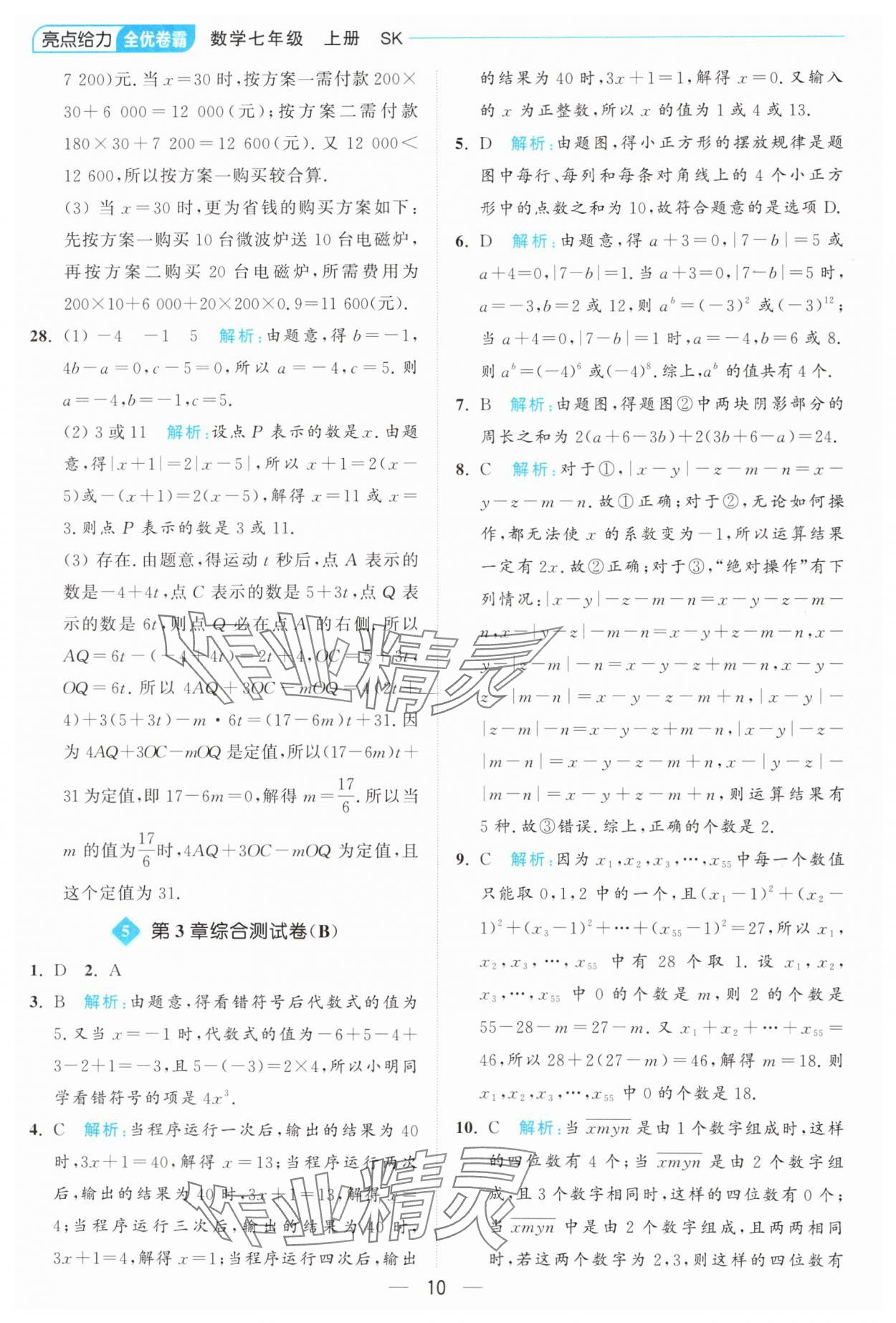2024年亮點給力全優卷霸七年級數學上冊蘇科版 參考答案第10頁