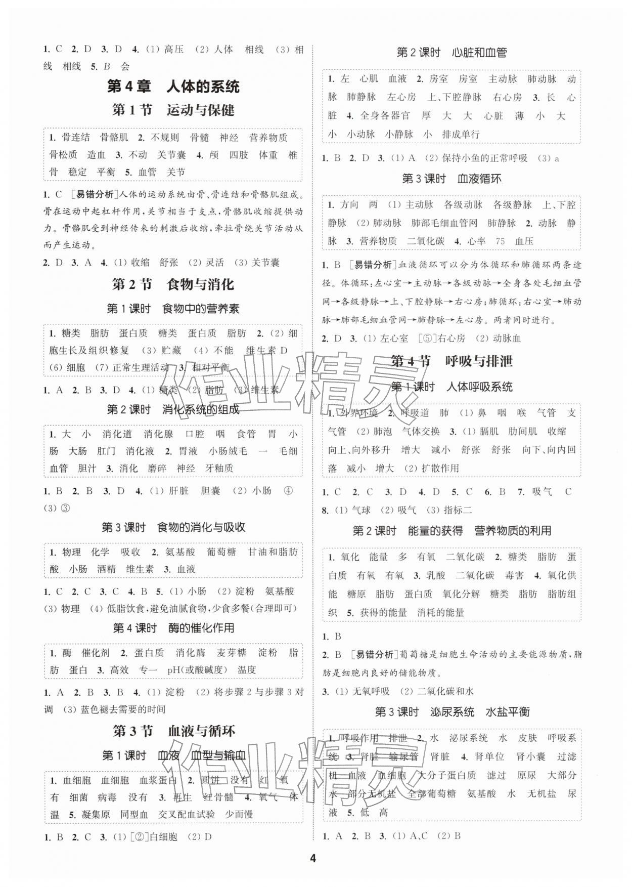 2026年通成学典课时作业本八年级科学下册浙教版&nbsp;第4页