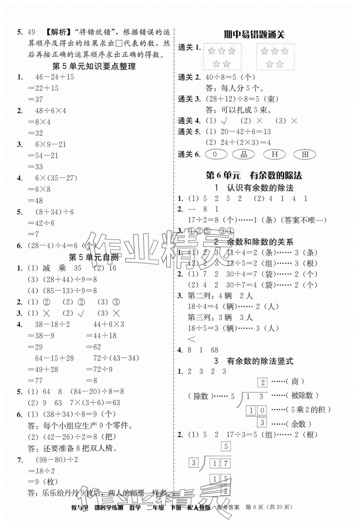 2024年教與學課時學練測二年級數學下冊人教版 參考答案第6頁