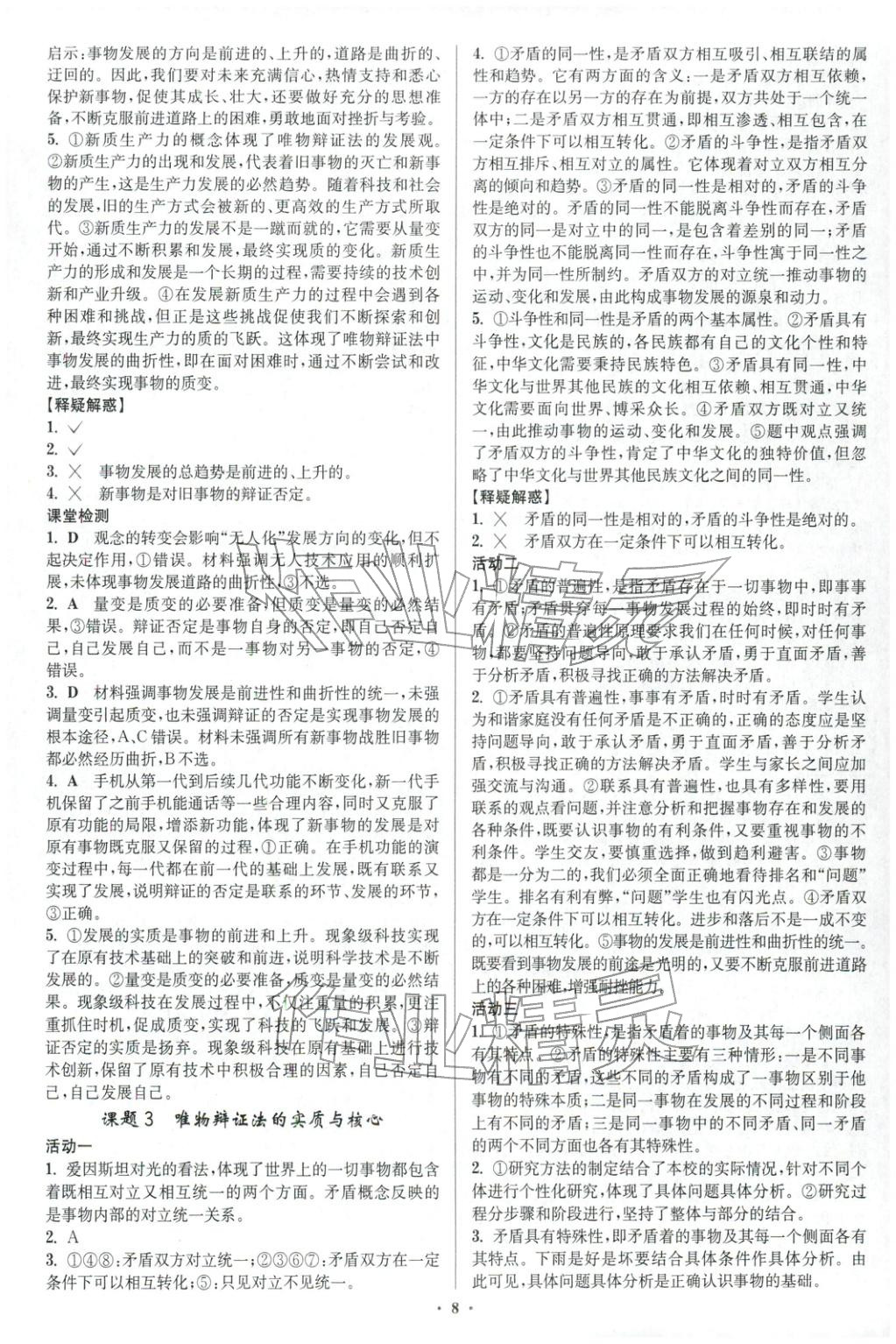 2025年活動單導學課程高中思想政治必修第四冊人教版&nbsp;第8頁