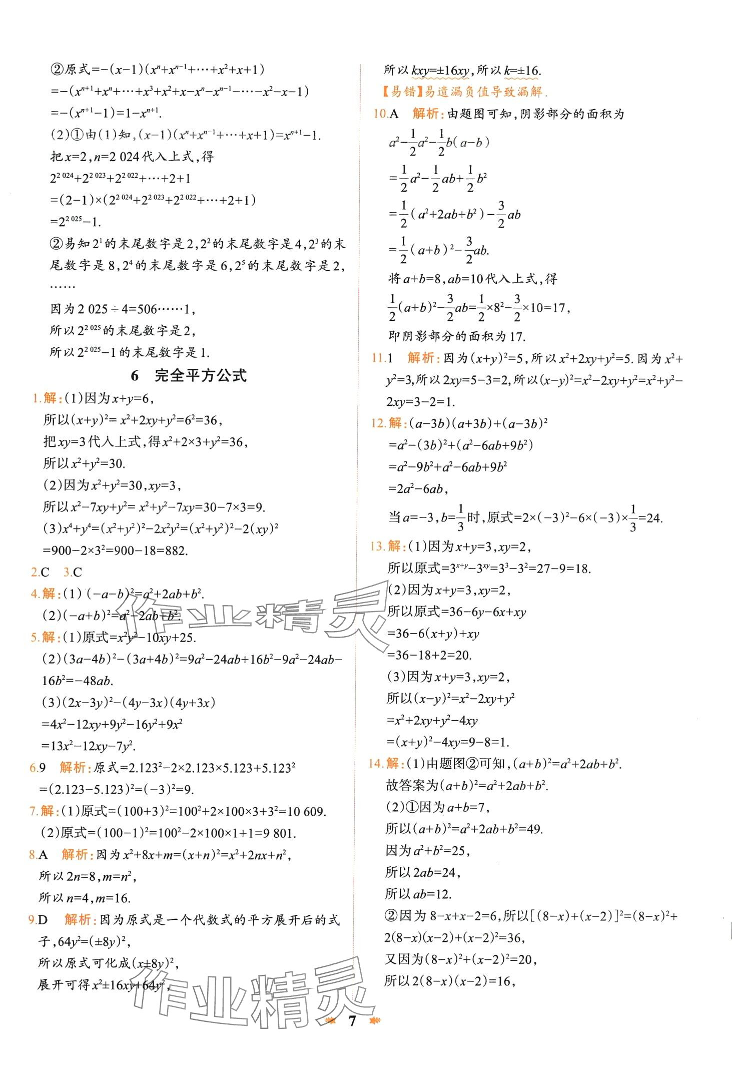 2024年智學酷提優精練七年級數學下冊北師大版 第7頁