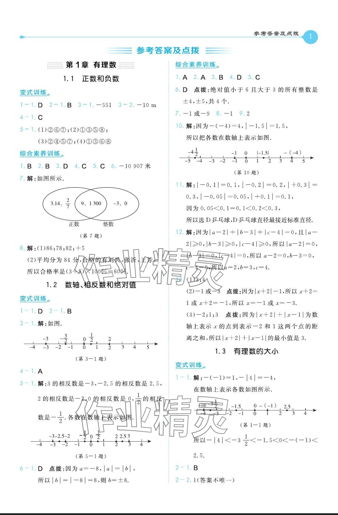 2024年特高級(jí)教師點(diǎn)撥七年級(jí)數(shù)學(xué)上冊(cè)滬科版 參考答案第1頁