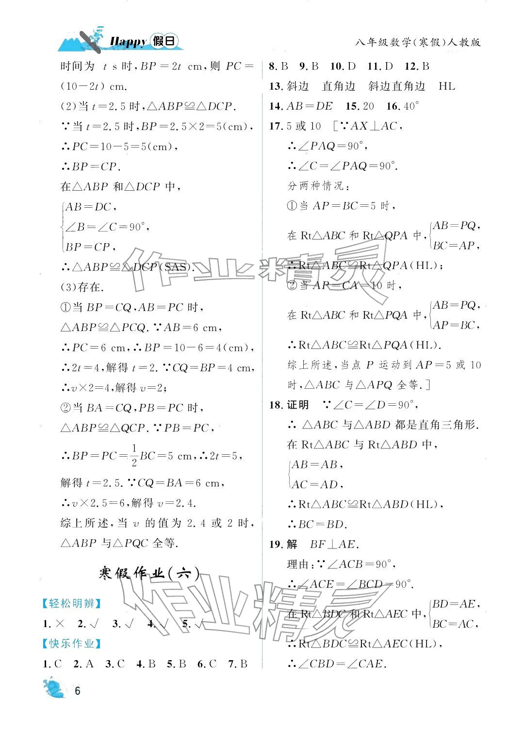 2026年寒假Happy假日八年级数学人教版&nbsp;参考答案第6页