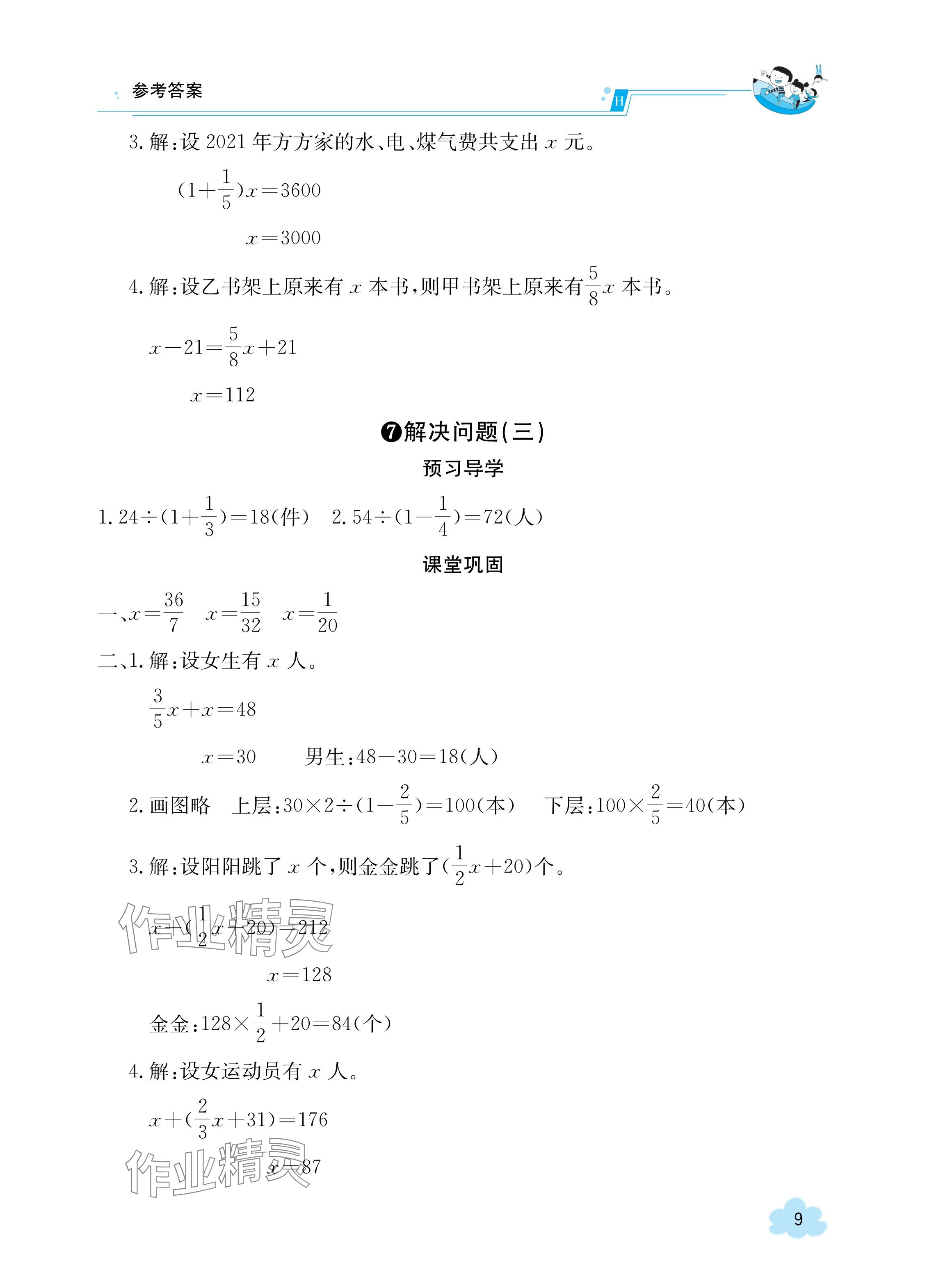 2023年金太阳导学案六年级数学上册人教版 参考答案第9页