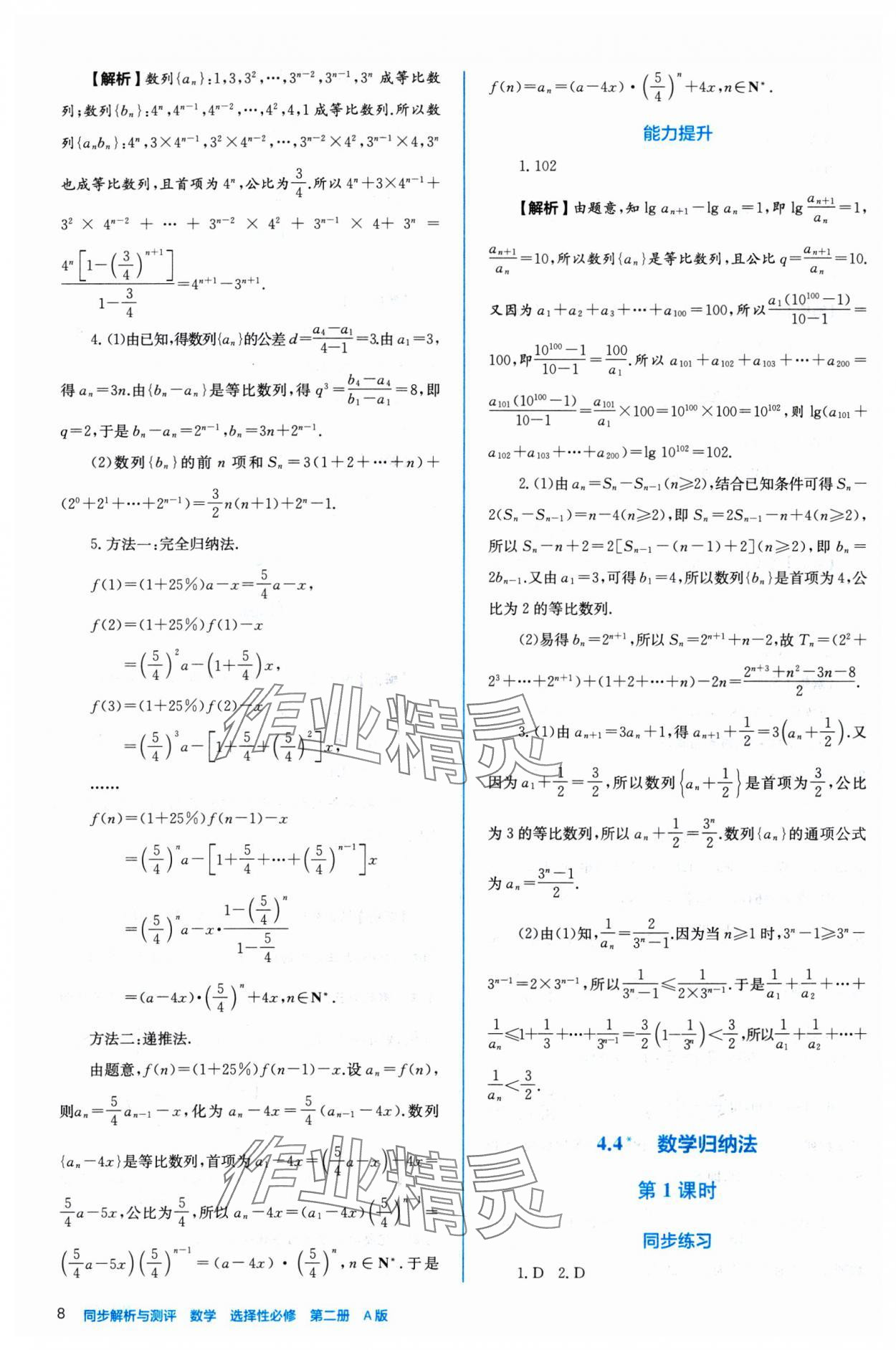 2024年人教金學(xué)典同步練習(xí)冊(cè)同步解析與測(cè)評(píng)數(shù)學(xué)選擇性必修第二冊(cè)人教A版 參考答案第8頁(yè)