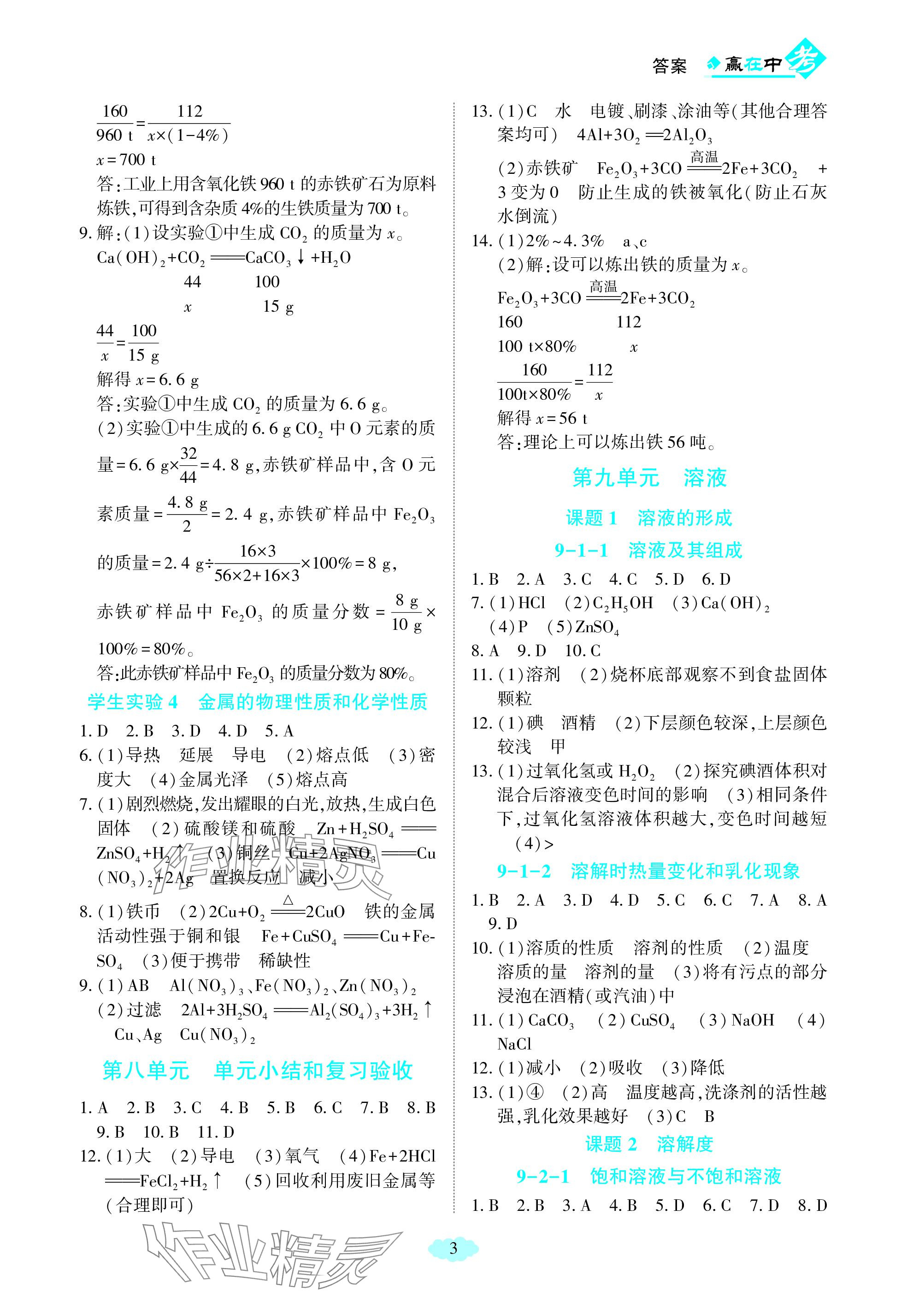 2024年赢在中考西南大学出版社化学下册人教版重庆专版 参考答案第3页