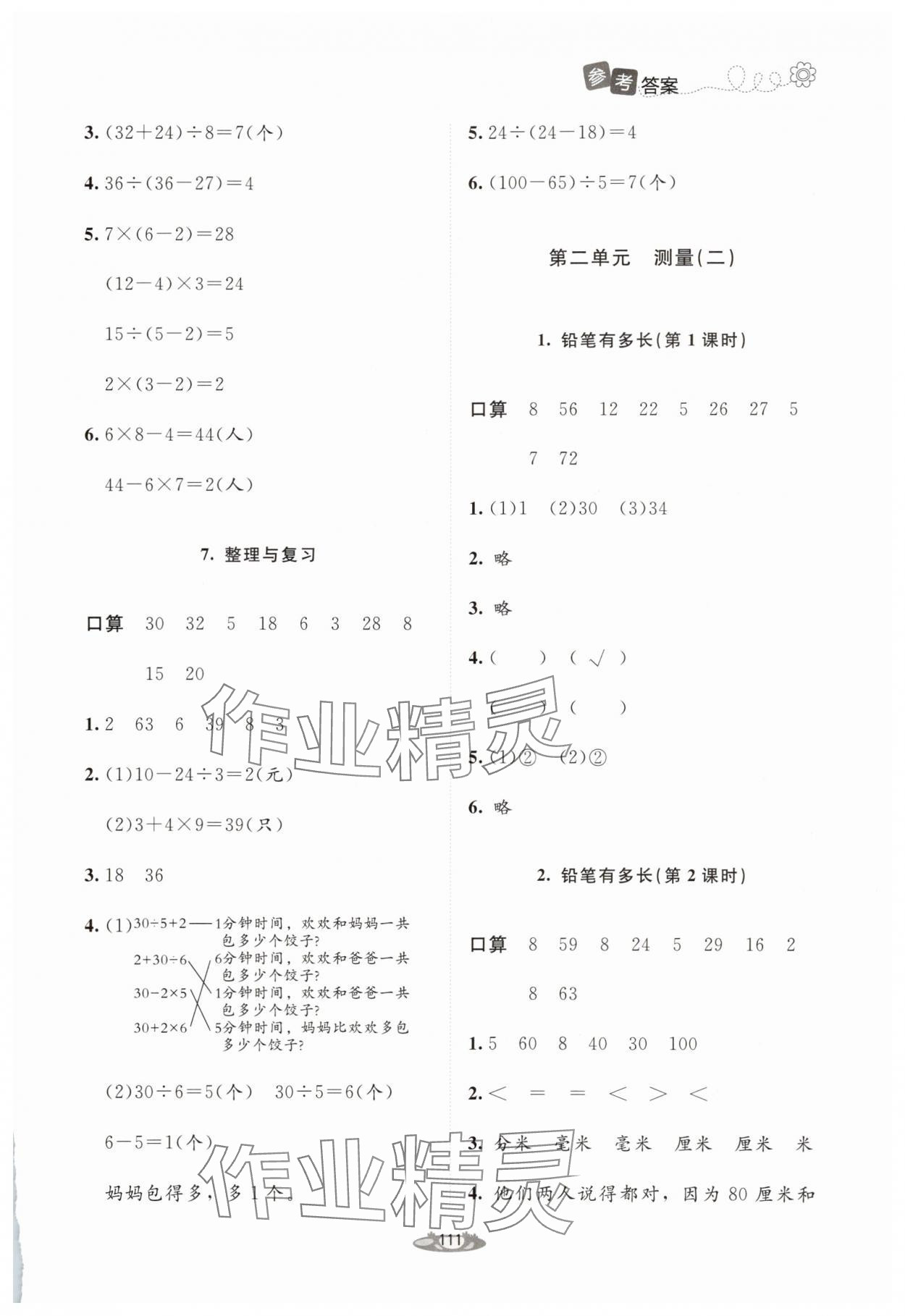 2025年课堂精练三年级数学上册北师大版 第3页
