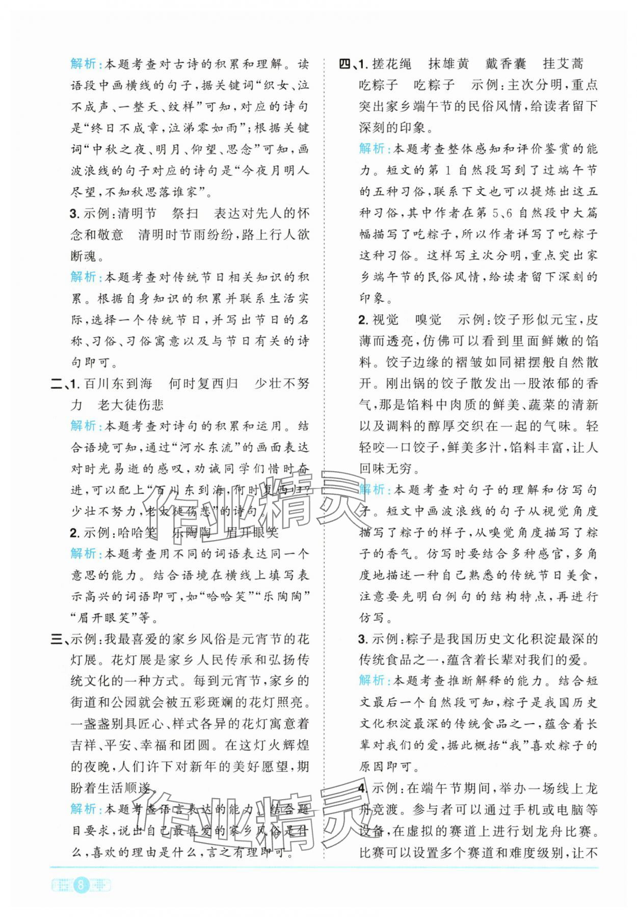 2025年陽光同學(xué)課時提優(yōu)訓(xùn)練六年級語文下冊人教版 參考答案第8頁