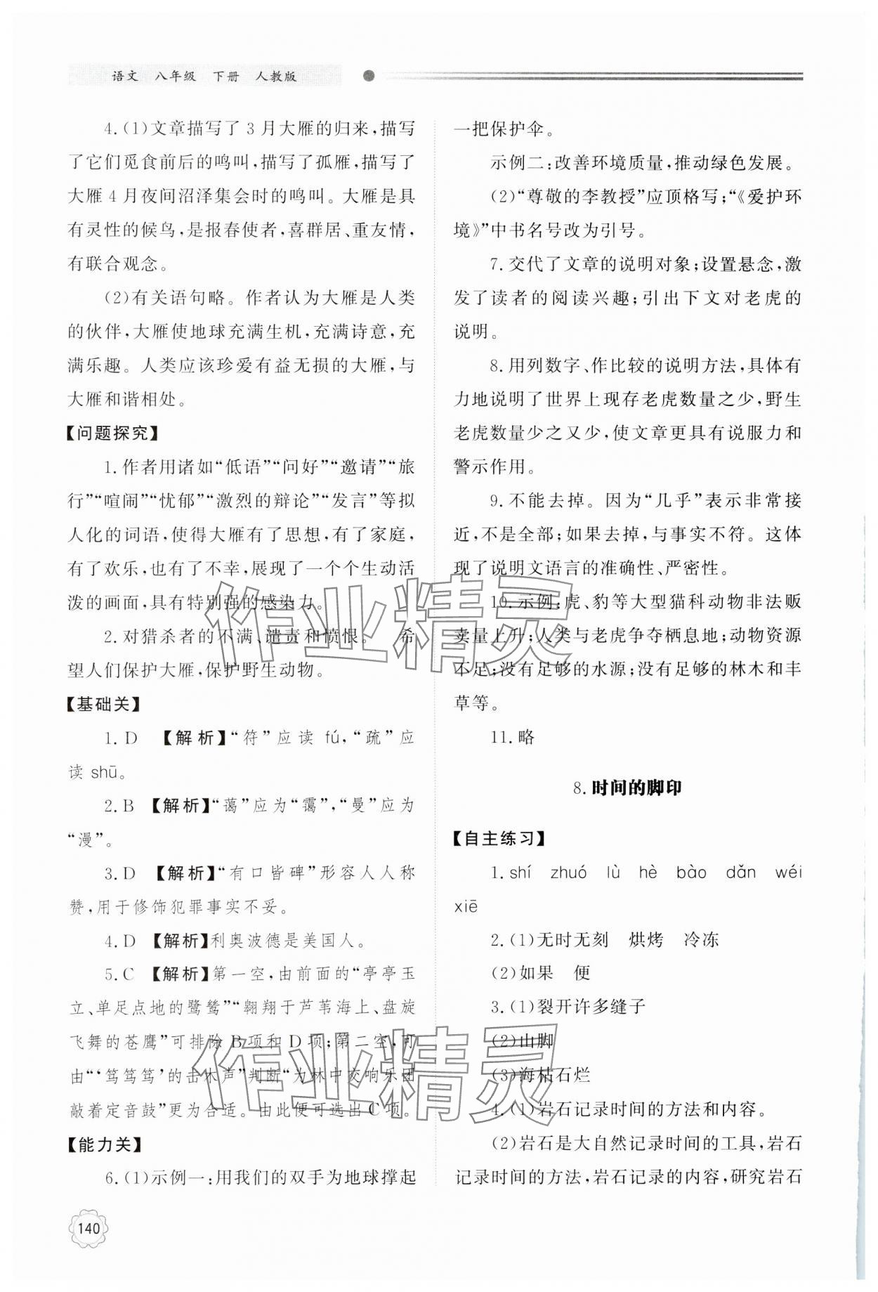 2025年同步練習(xí)冊明天出版社八年級語文下冊人教版 第8頁