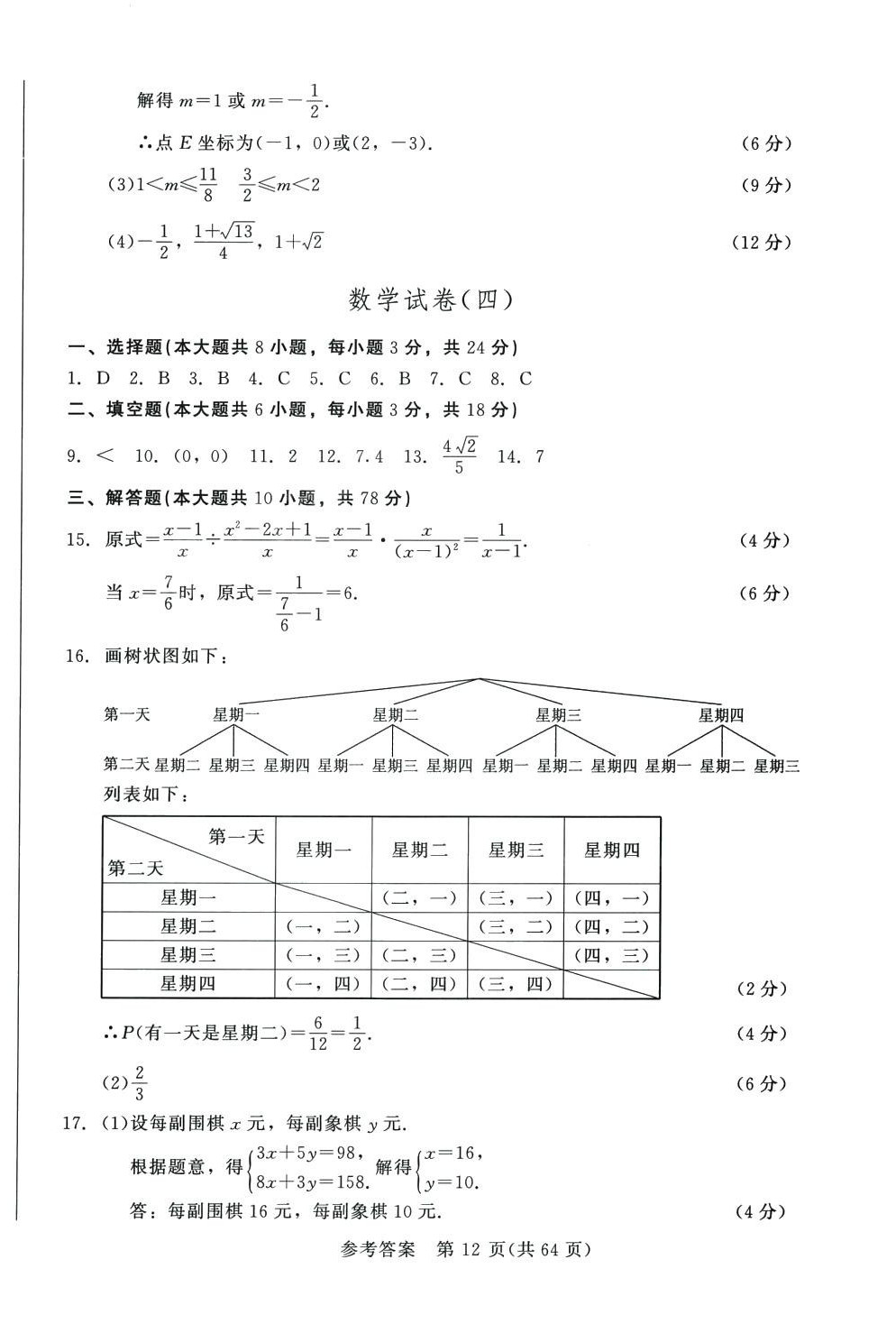 2024年長春市中考綜合學(xué)習(xí)評(píng)價(jià)與檢測數(shù)學(xué)中考長春專版 第12頁