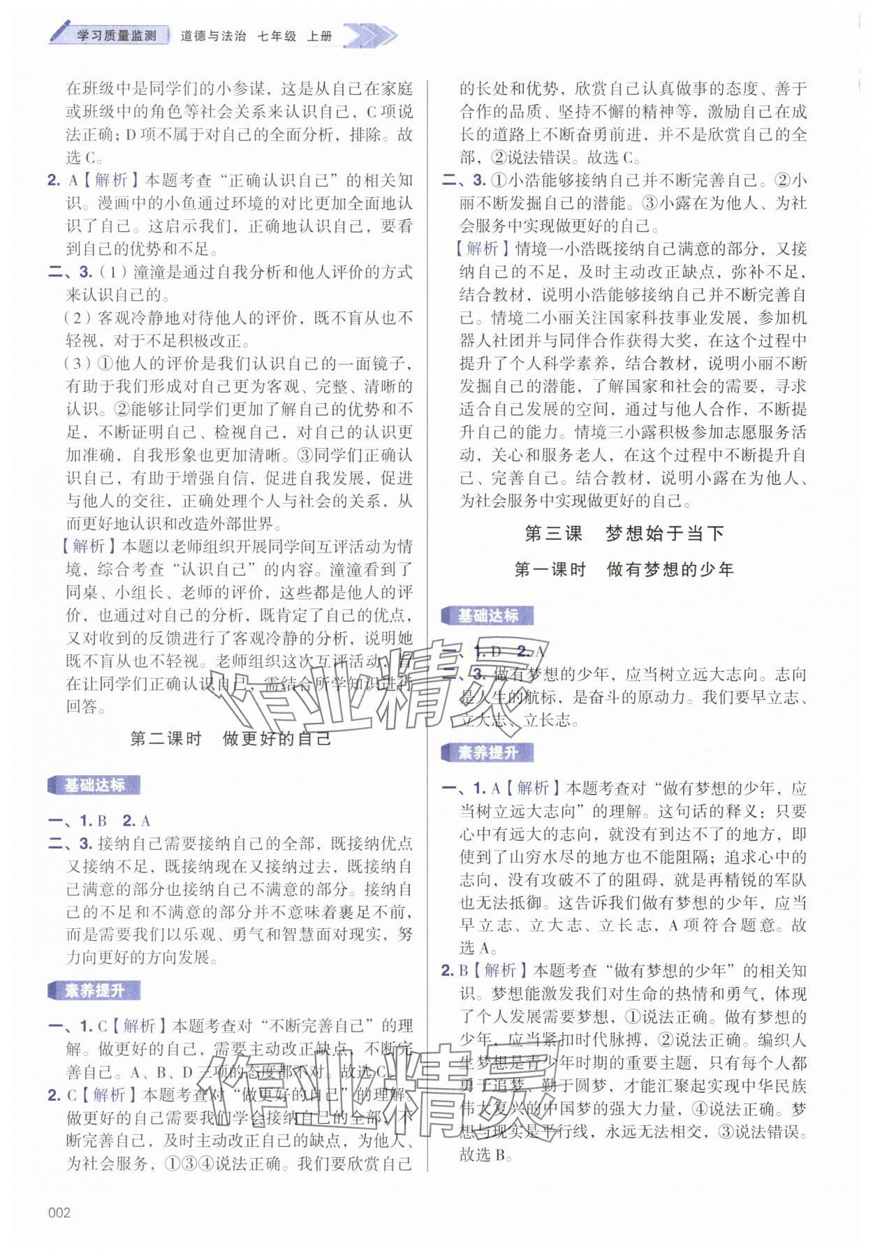2025年学习质量监测七年级道德与法治上册人教版 第2页