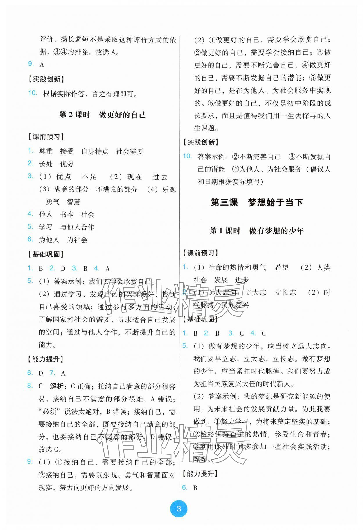 2024年能力培養(yǎng)與測試七年級(jí)道德與法治上冊(cè)人教版 第3頁