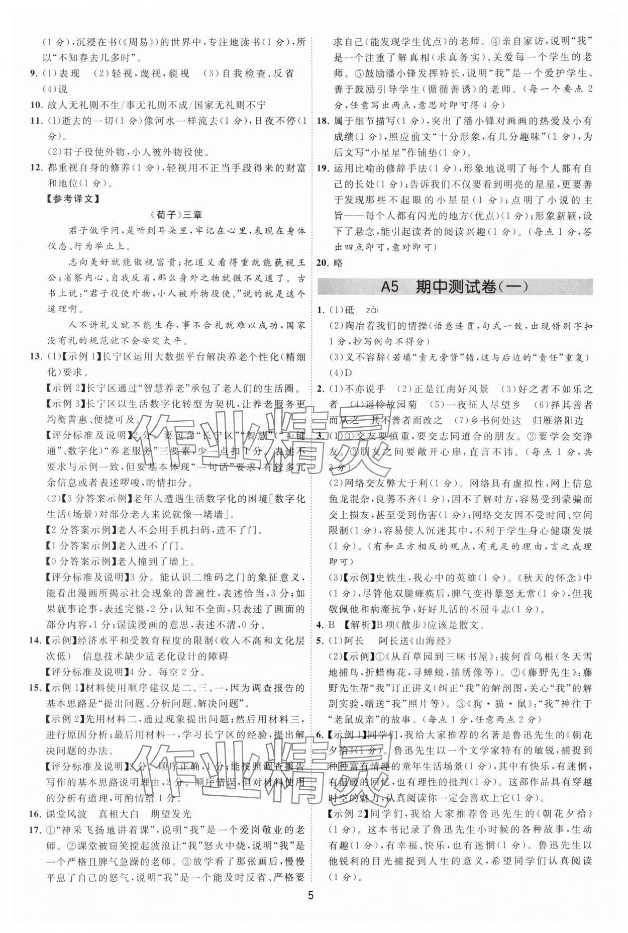 2024年必刷金卷七年级语文上册人教版&nbsp;参考答案第5页