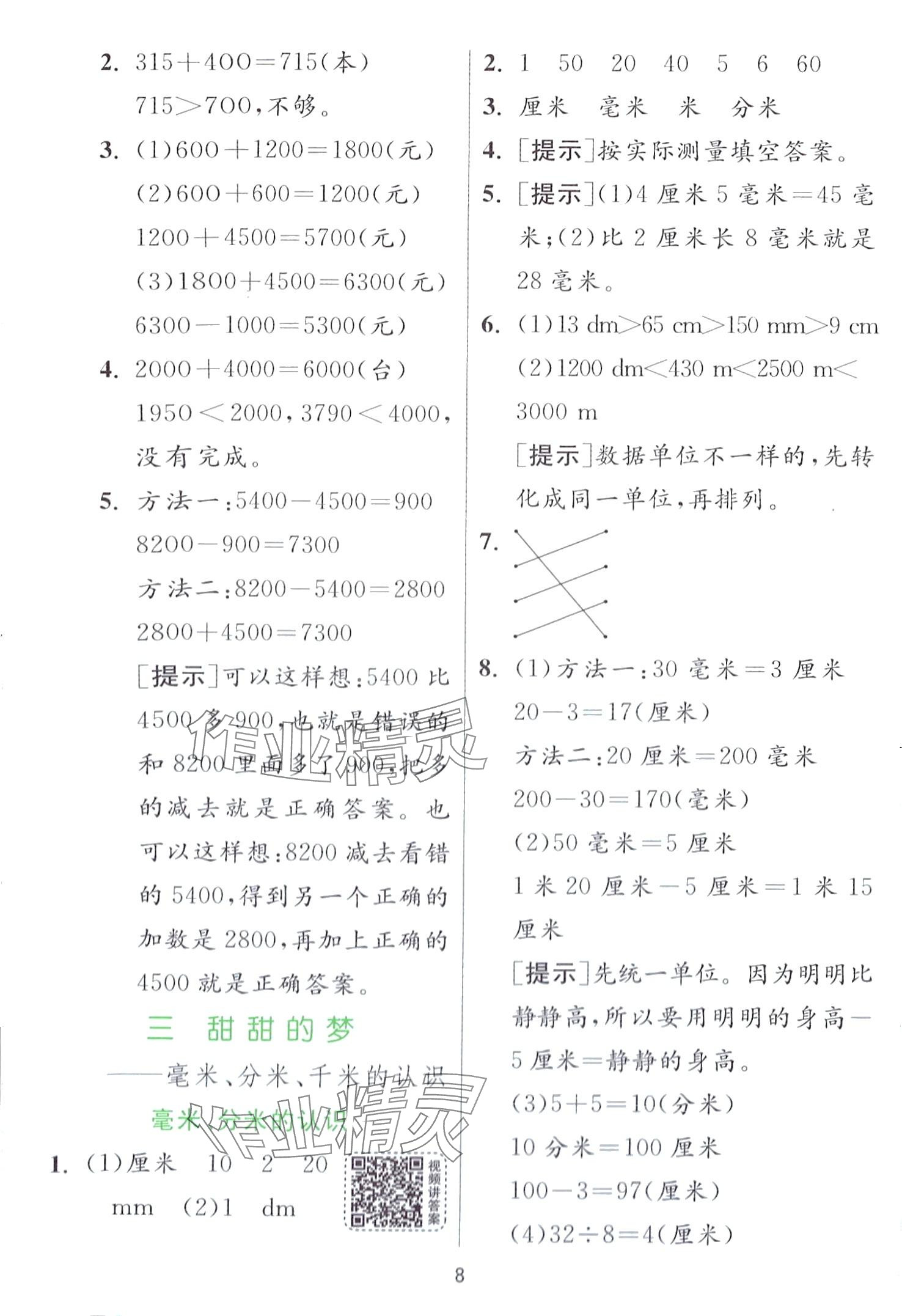 2024年實驗班提優(yōu)訓(xùn)練二年級數(shù)學(xué)下冊青島版 第8頁