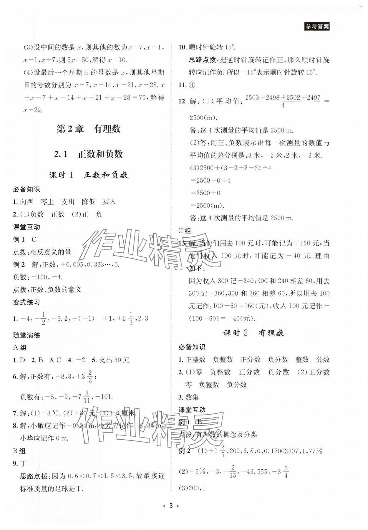 2023年数学爱好者同步训练七年级数学上册华师大版 参考答案第3页