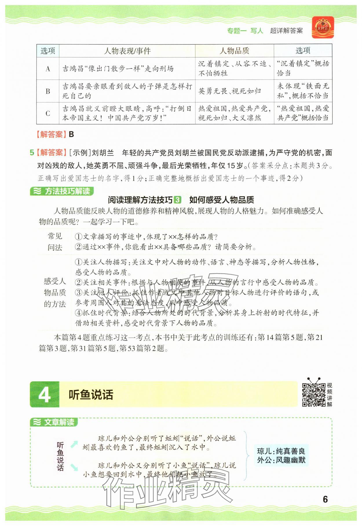 2025年王朝霞小學語文閱讀訓練100篇四年級 參考答案第6頁