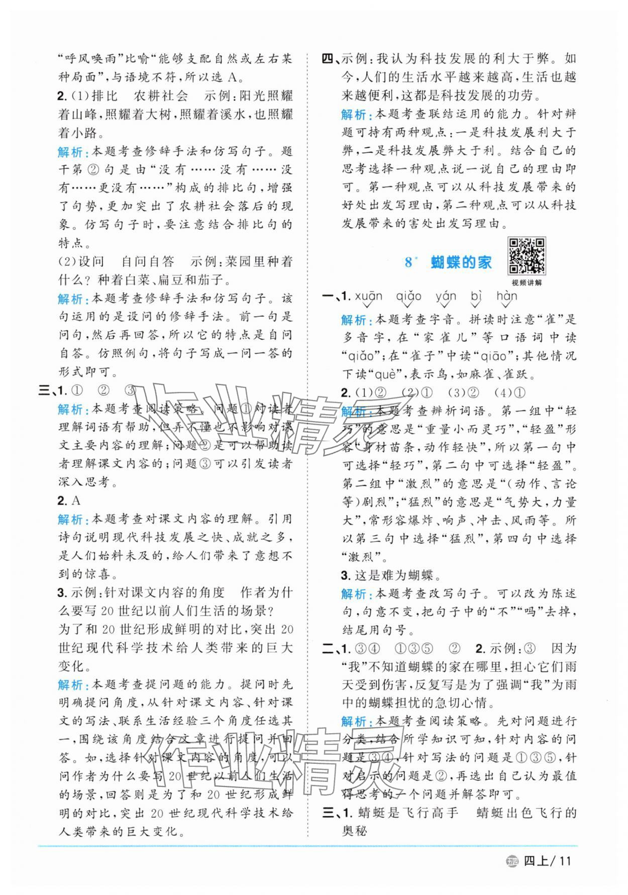 2025年陽光同學課時優(yōu)化作業(yè)四年級語文上冊人教版五四制 第11頁