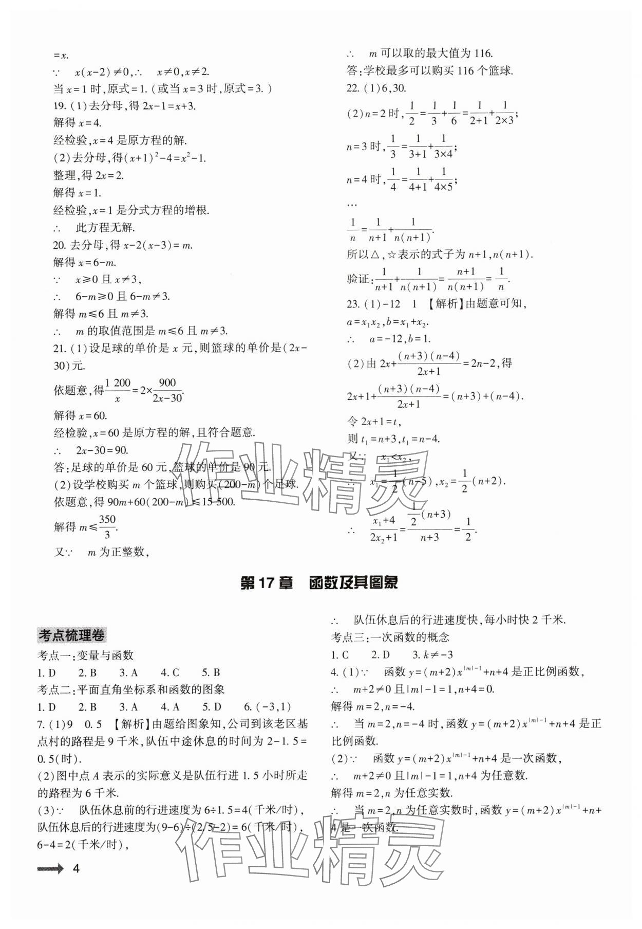 2024年節(jié)節(jié)高大象出版社八年級(jí)數(shù)學(xué)下冊(cè)華師大版 參考答案第4頁(yè)