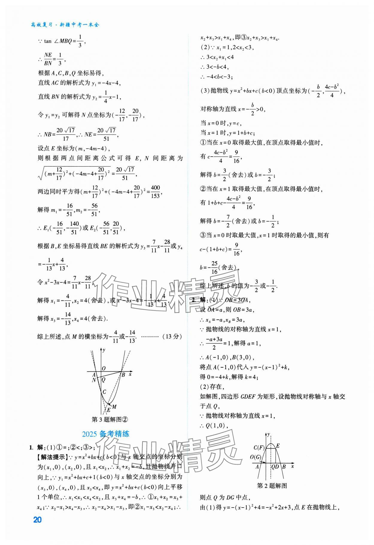 2025年高效復習新疆中考數(shù)學 參考答案第20頁