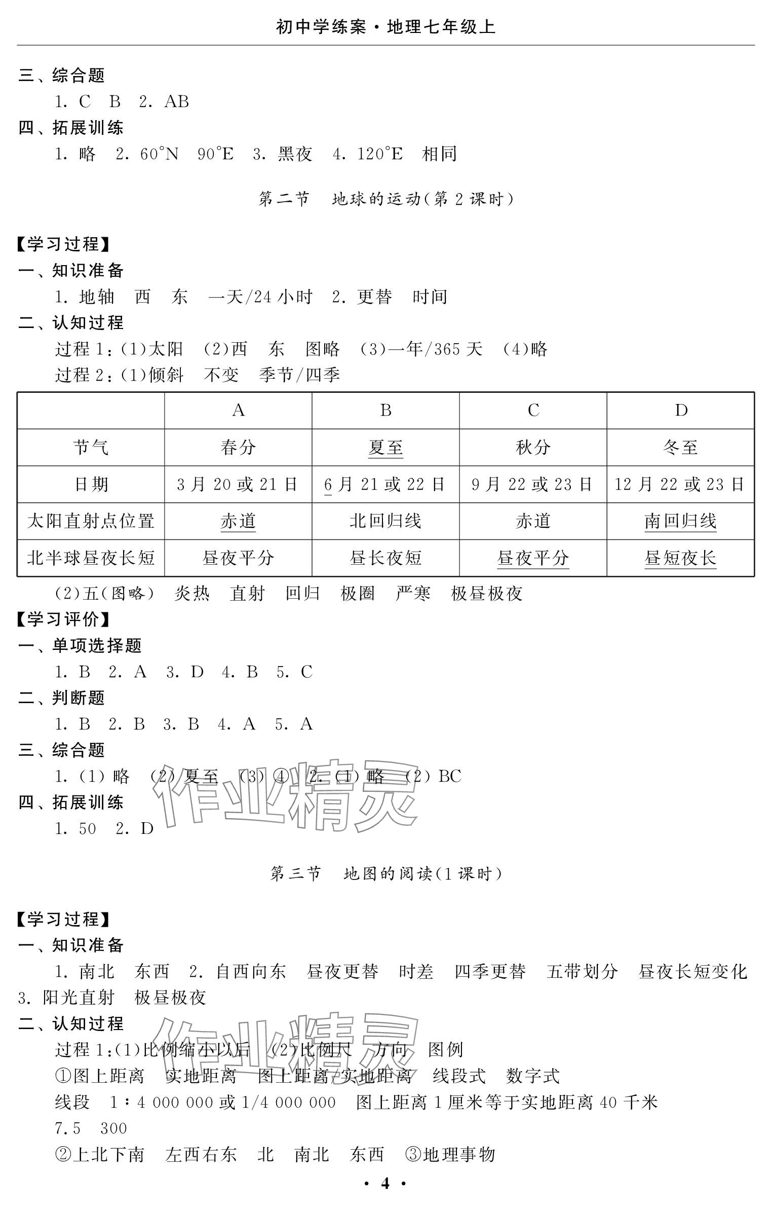 2023年初中學練案七年級地理上冊人教版 參考答案第4頁