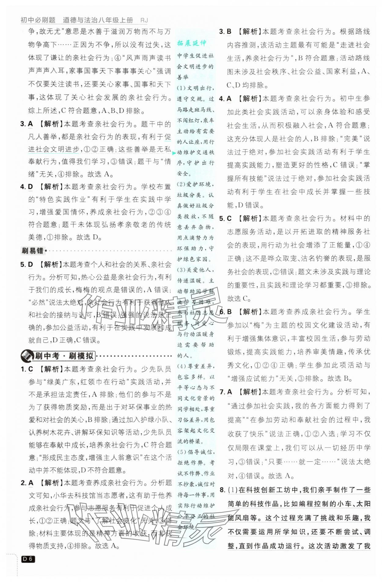 2025年初中必刷題八年級(jí)道德與法治上冊(cè)人教版 第6頁(yè)