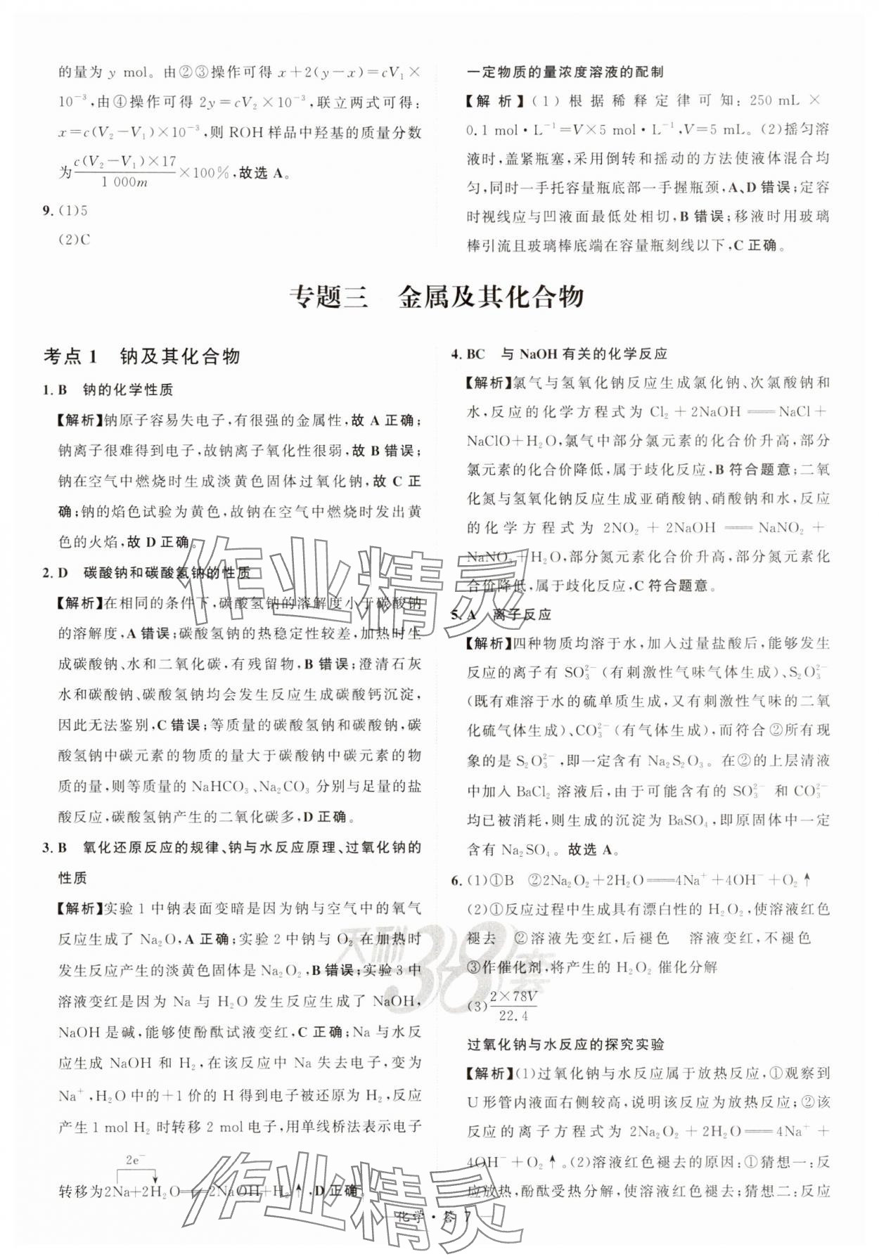 2025年天利38套?？蓟A題高中化學 第7頁