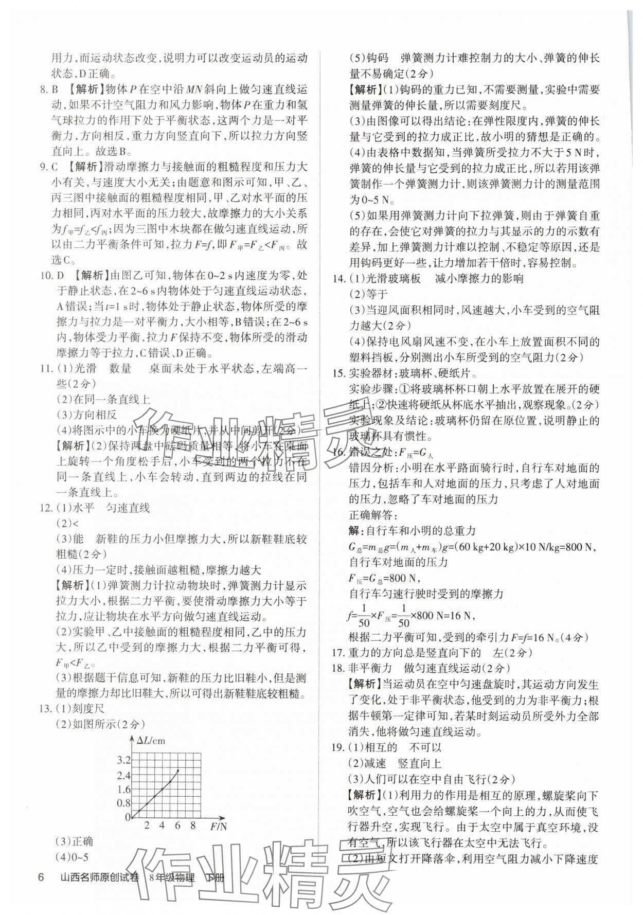 2025年山西名師原創(chuàng)試卷八年級物理下冊人教版 參考答案第5頁