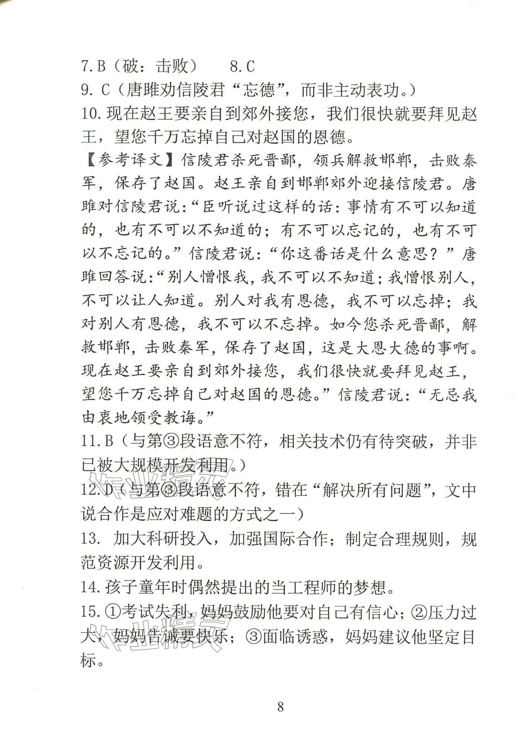 2025年语文新方法八年级上册人教版&nbsp;参考答案第8页