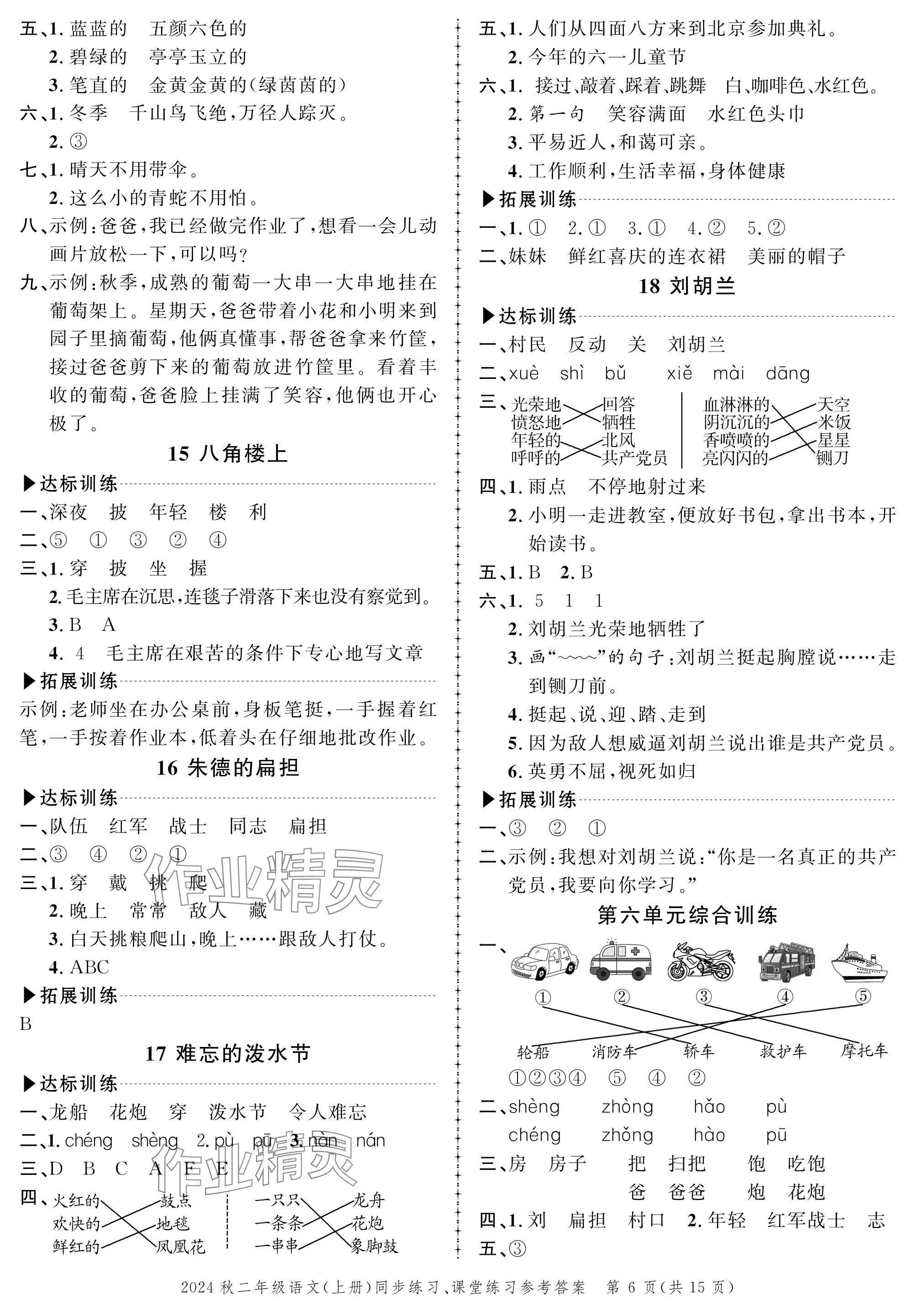 2024年創(chuàng)新作業(yè)同步練習(xí)二年級(jí)語(yǔ)文上冊(cè)人教版 參考答案第6頁(yè)