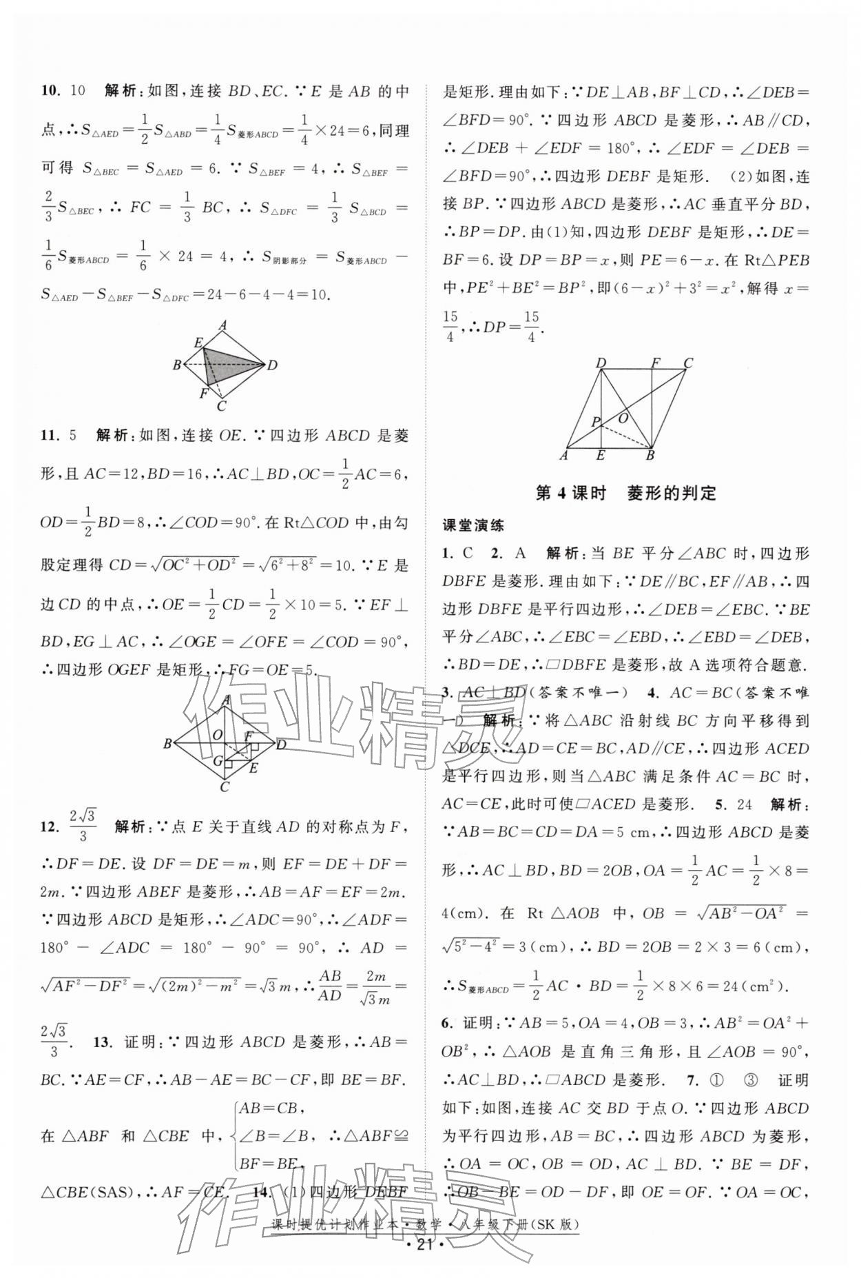 2026年課時提優(yōu)計劃作業(yè)本八年級數(shù)學下冊蘇科版&nbsp;第21頁