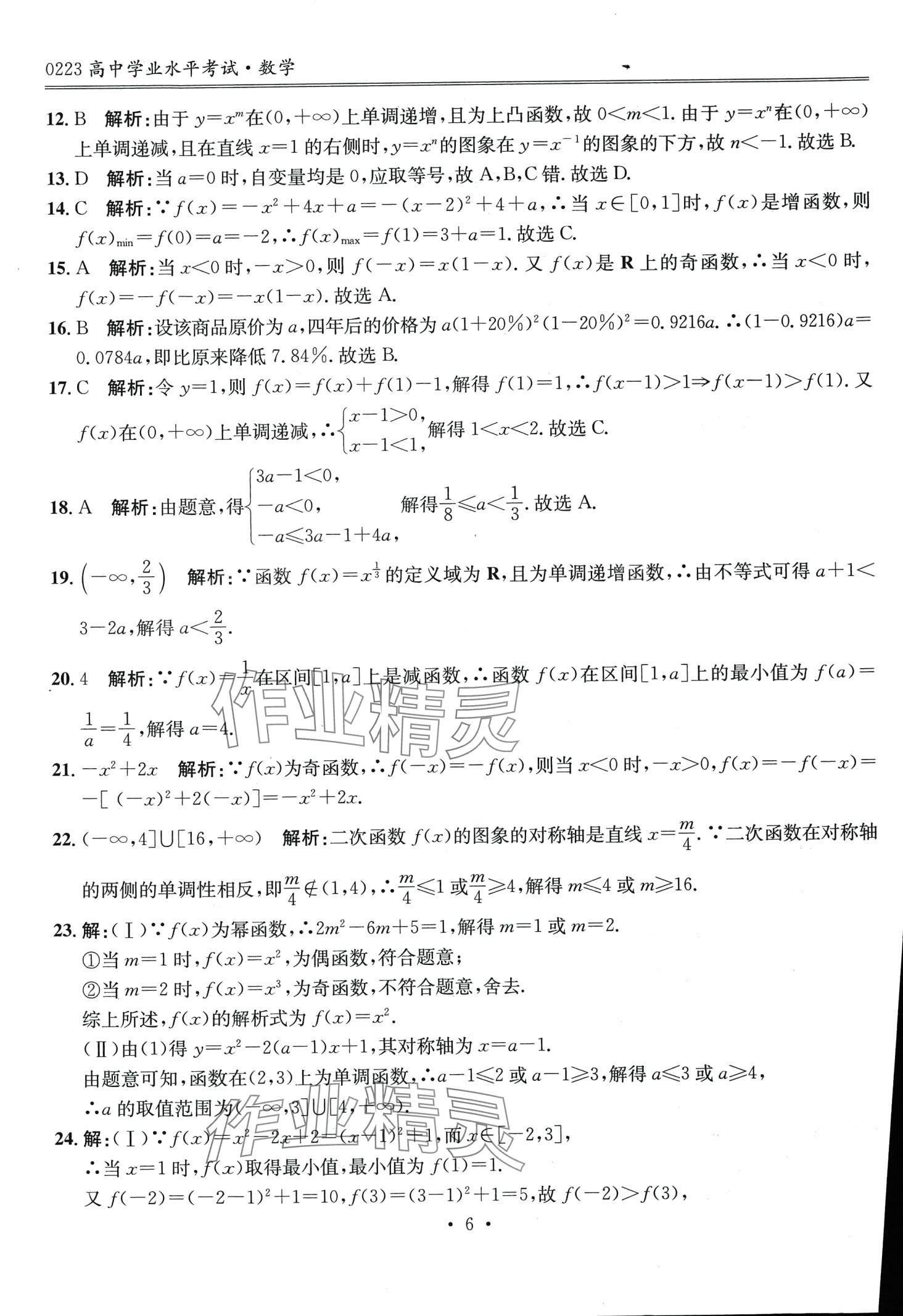 2024年高中學業(yè)水平考試指導卷高中數(shù)學 第6頁