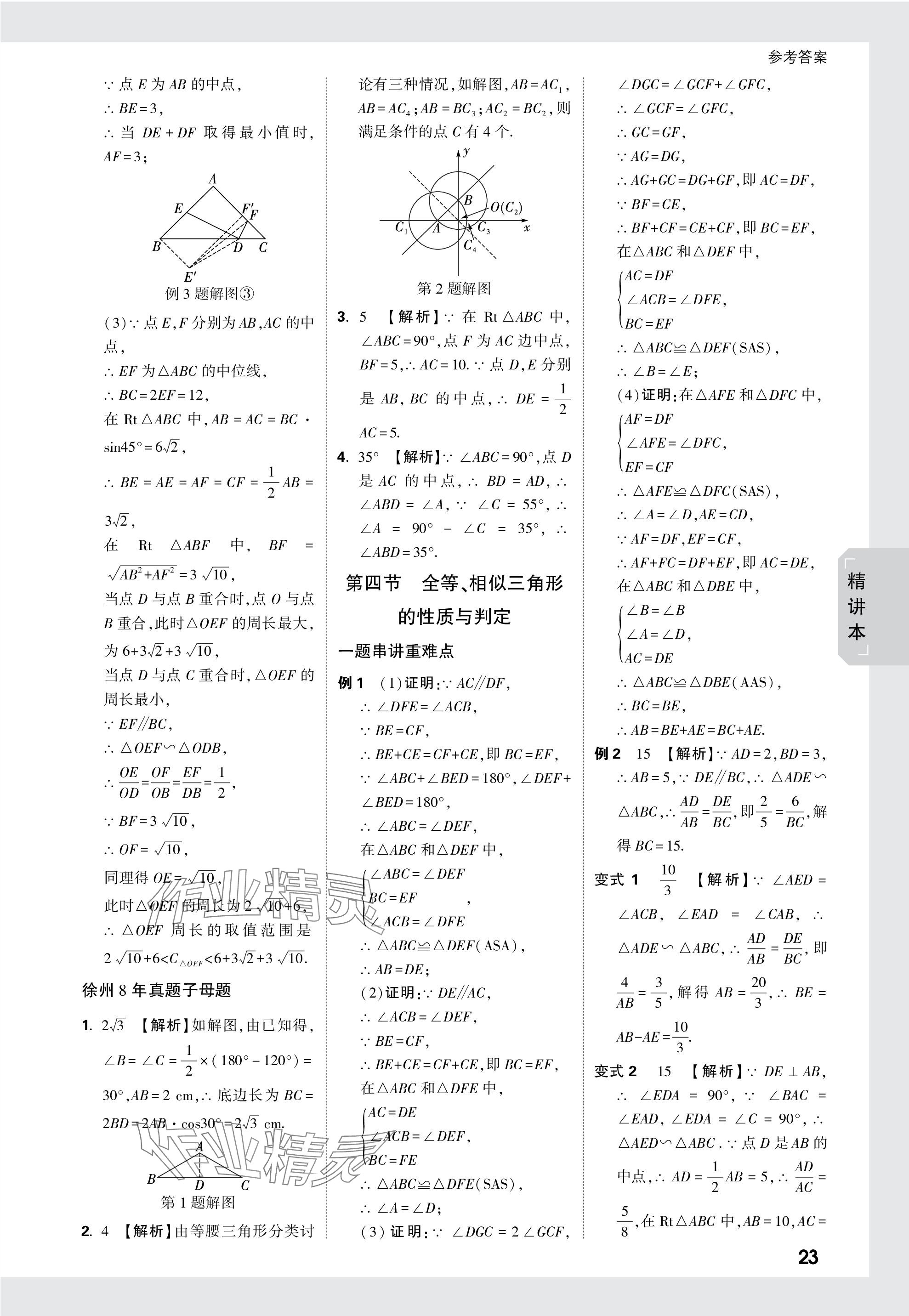 2024年万唯中考试题研究数学徐州专版 参考答案第23页