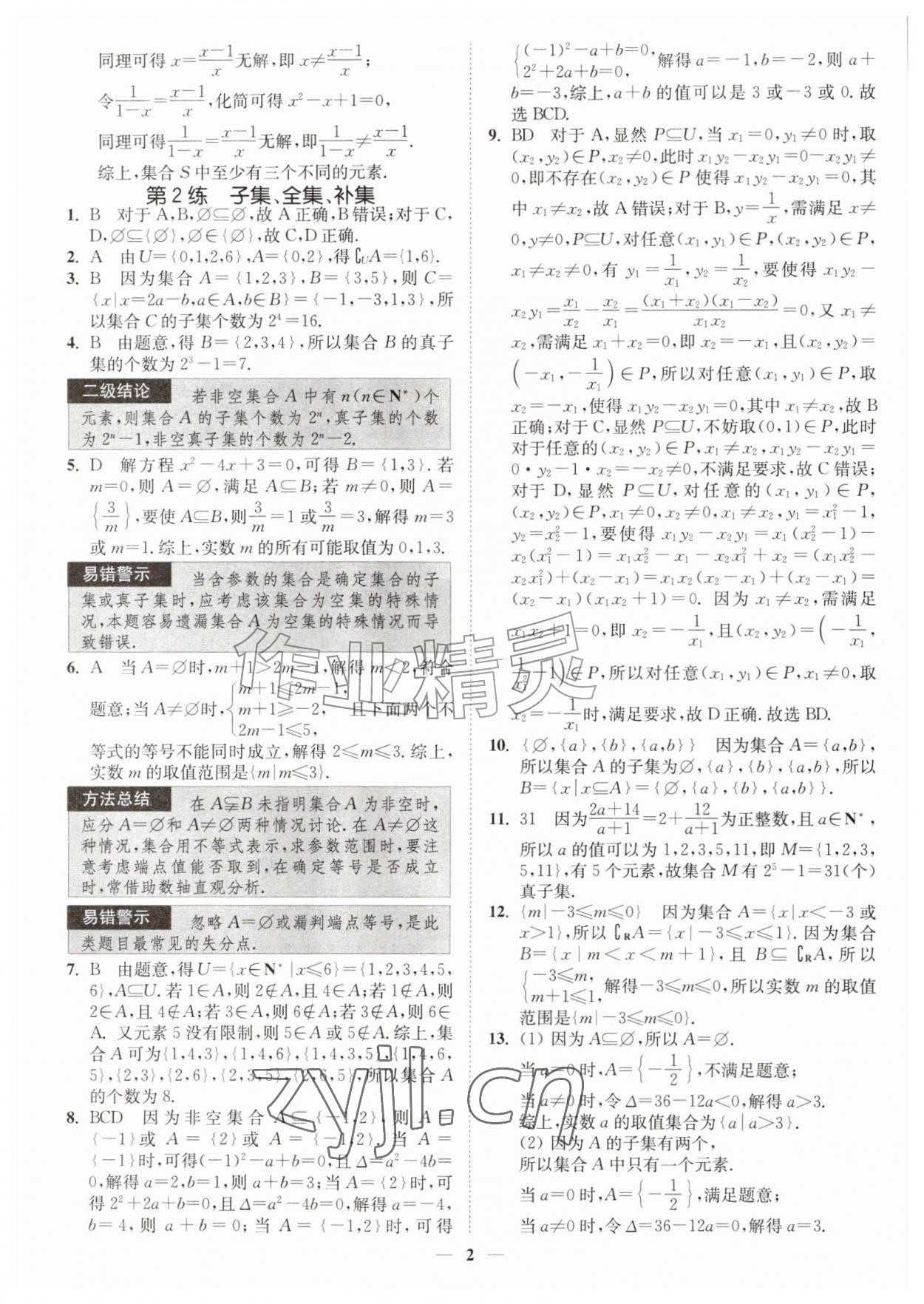 2026年南通小题高中数学必修第一册苏教版&nbsp;第2页